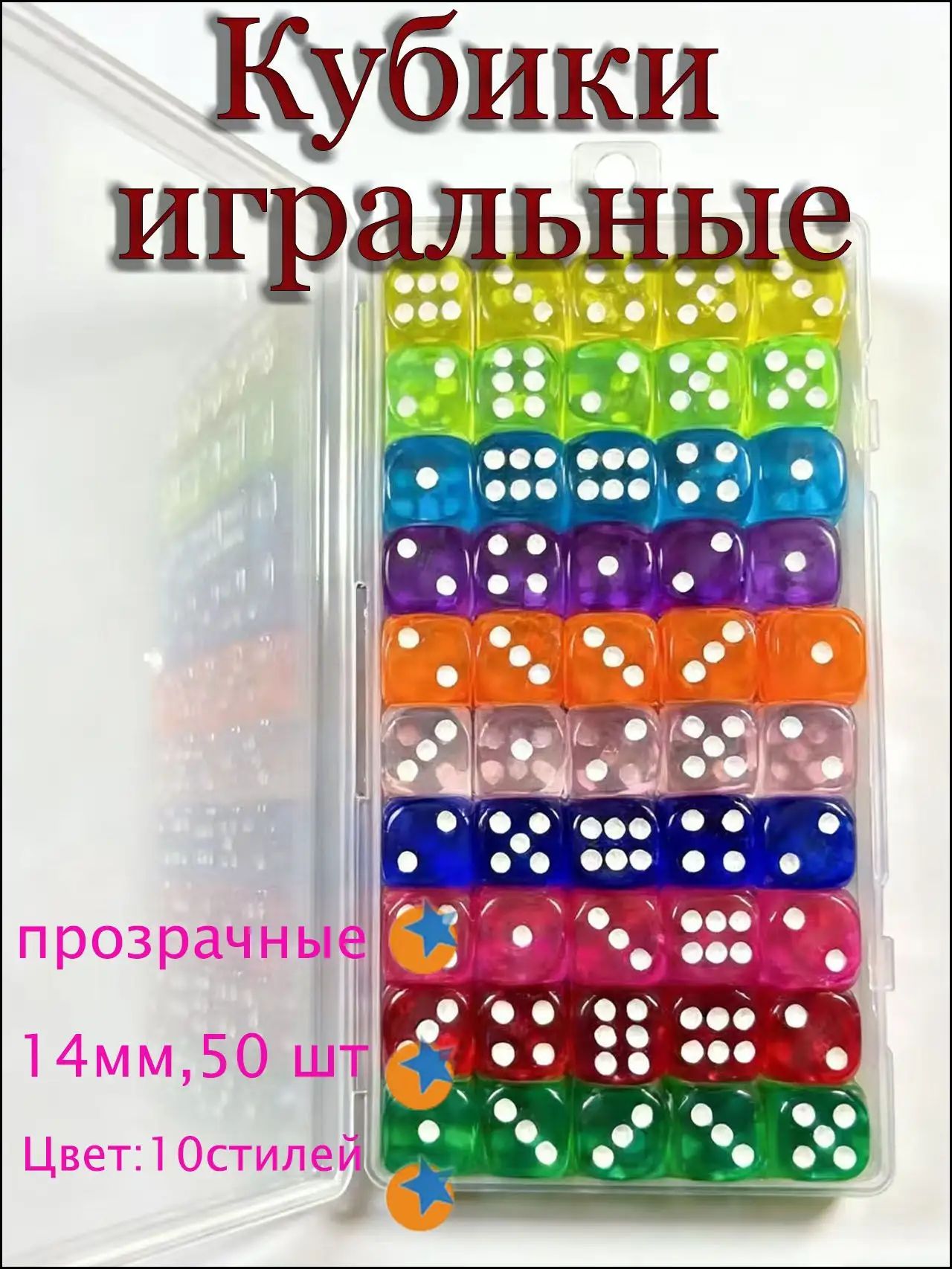 Кубики (игральные кости), 14мм,50 шт , прозрачные , цветные, Доступно 10 цветов.