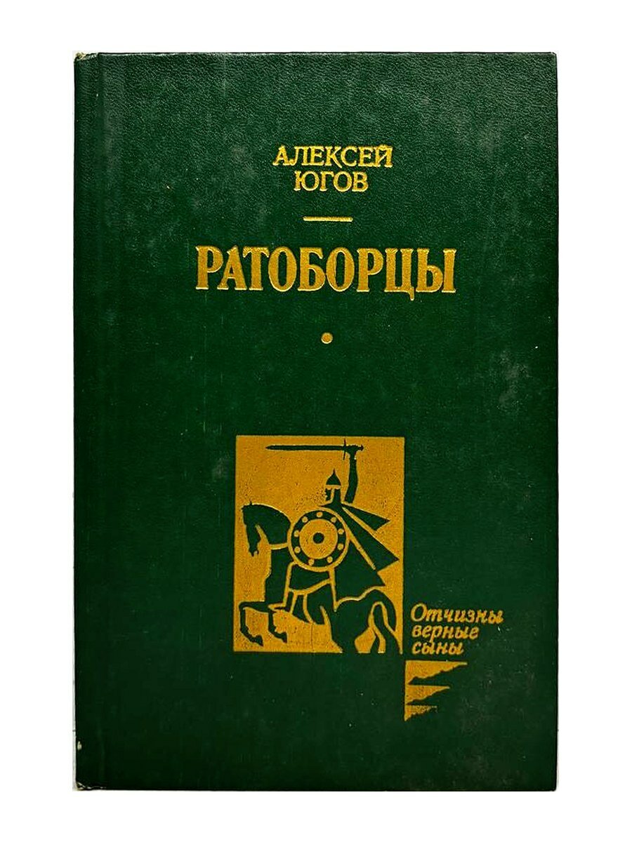 Ратоборцы. А.К. Югов, 1983