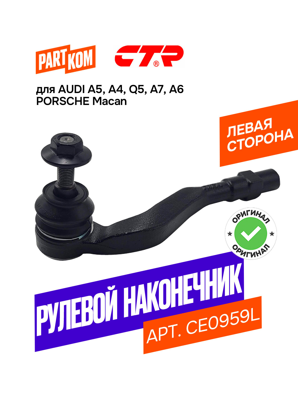 Наконечник рулевой тяги левый CTR CE0959L для а/м PORSCHE Macan, AUDI A5 / Порш Макан, Ауди