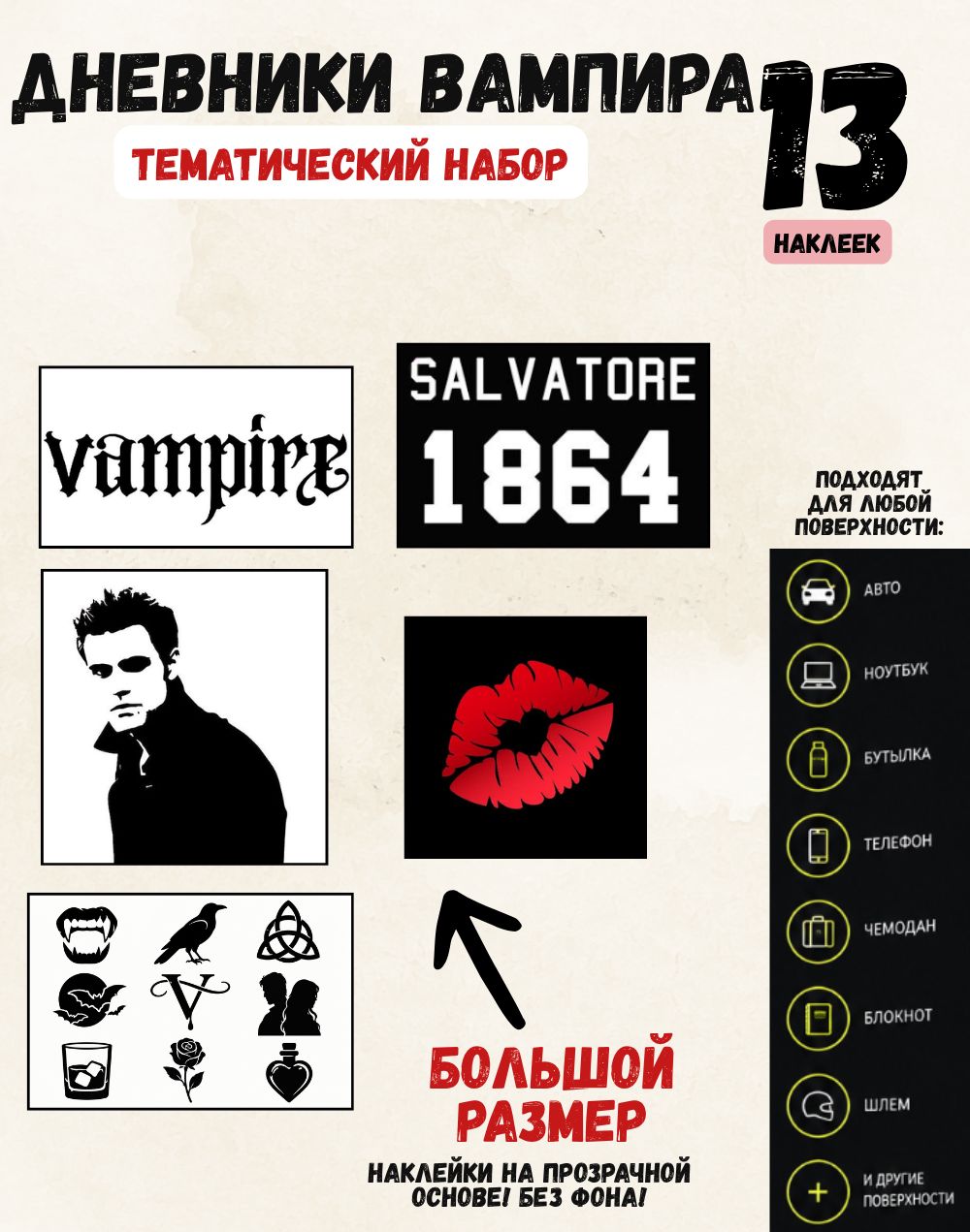 Набор наклеек Дневники вампира 13 шт, стикеры Vampire Diaries на прозрачной основе, Сальваторе, Стефан и Деймон, фанатский декор
