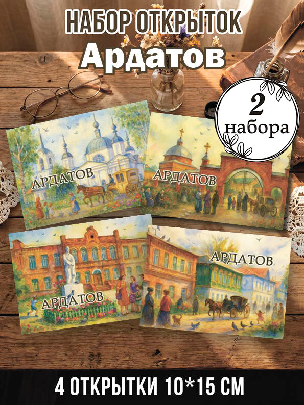 Открытки Ардатов 2 набора, 8 шт 10х15 см
