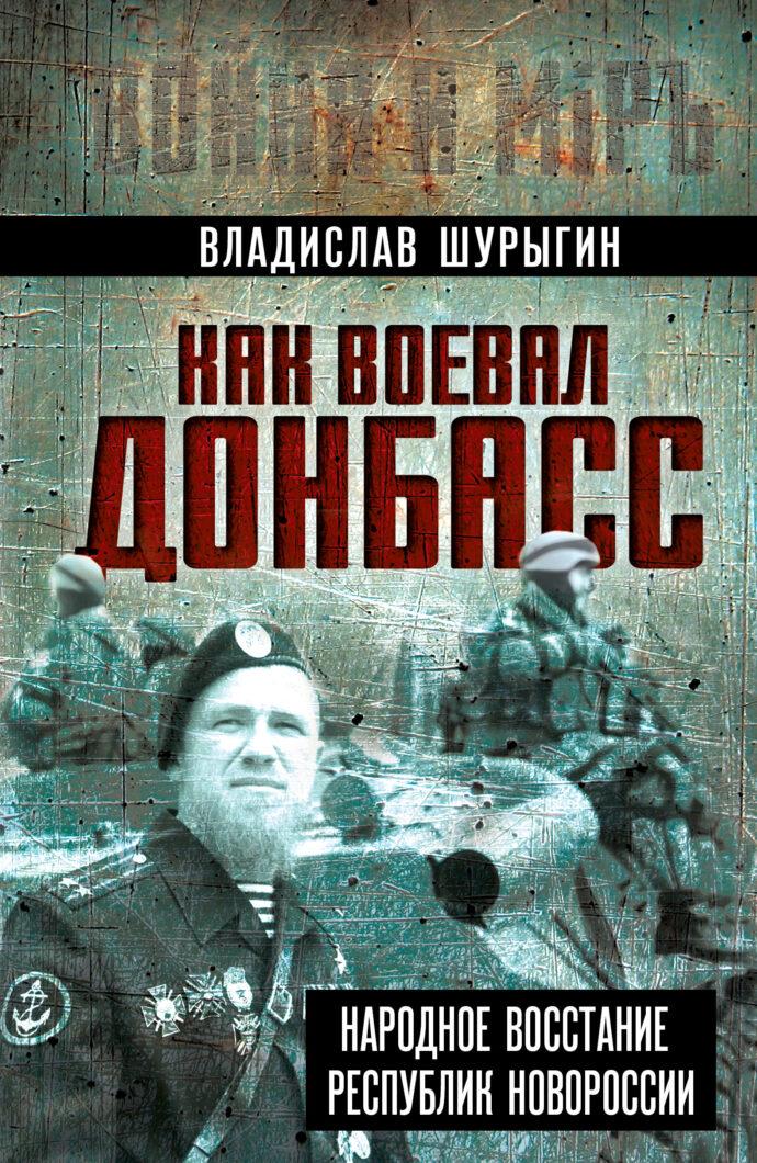 Как воевал Донбасс. Народное восстание республик Новороссии