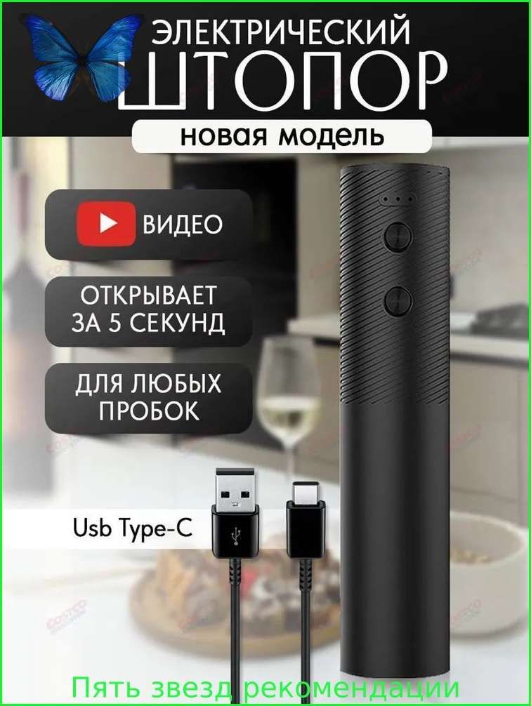 Штопор "SXY7MJFR7D"