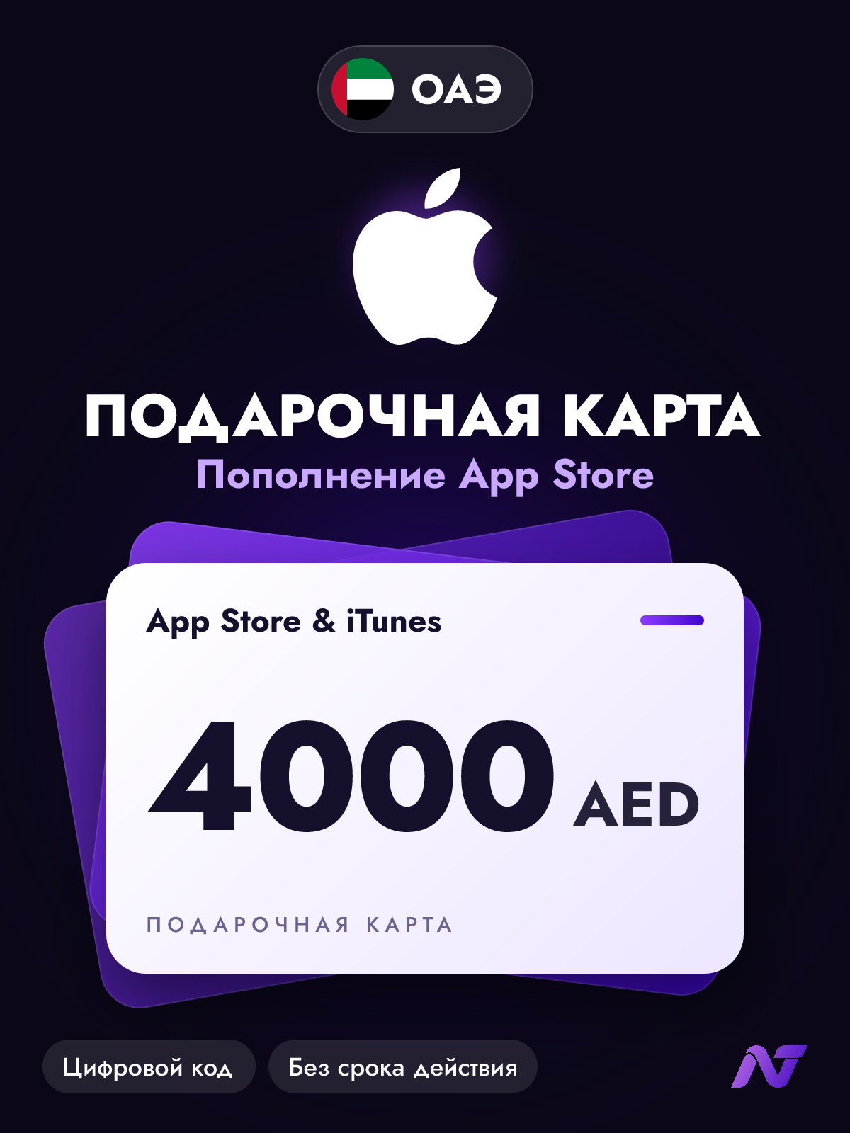 Подарочная карта Apple Gift Card App Store и iTunes, 4000 дирхамов ОАЭ (AED), код пополнения Apple ID, ОАЭ