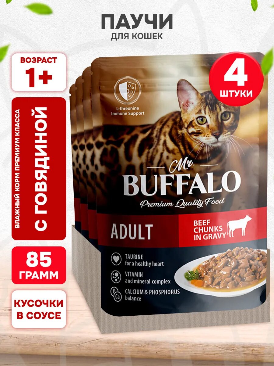 Корм влажный Mr.Buffalo Adult Cat Beef для взрослых кошек, говядина в соусе, 85 г 4 шт