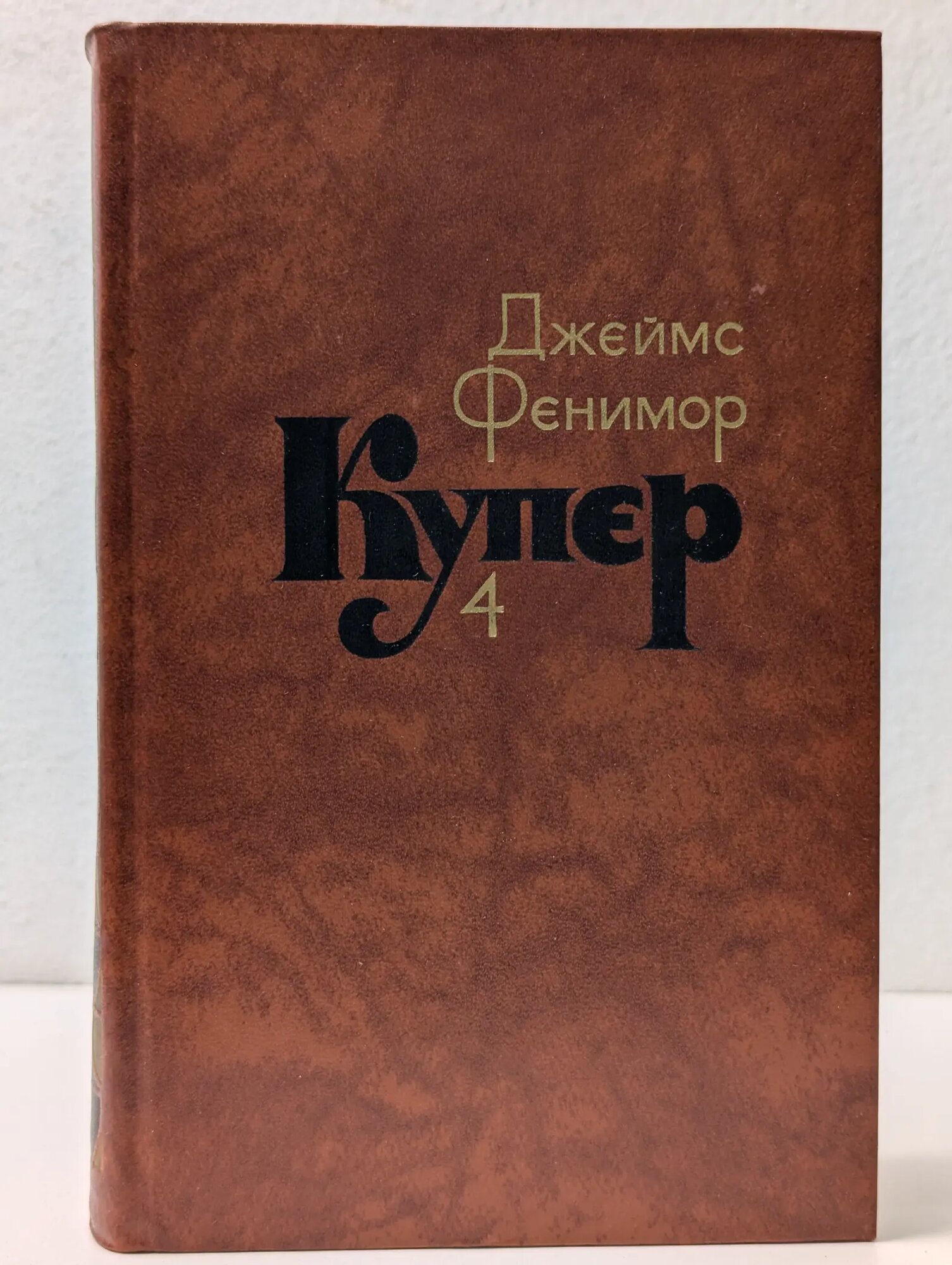 Библиотека "Огонек". Джеймс Фенимор Купер. Собрание сочинений в 7 томах. Том 4 Купер Джеймс Фенимор 1982