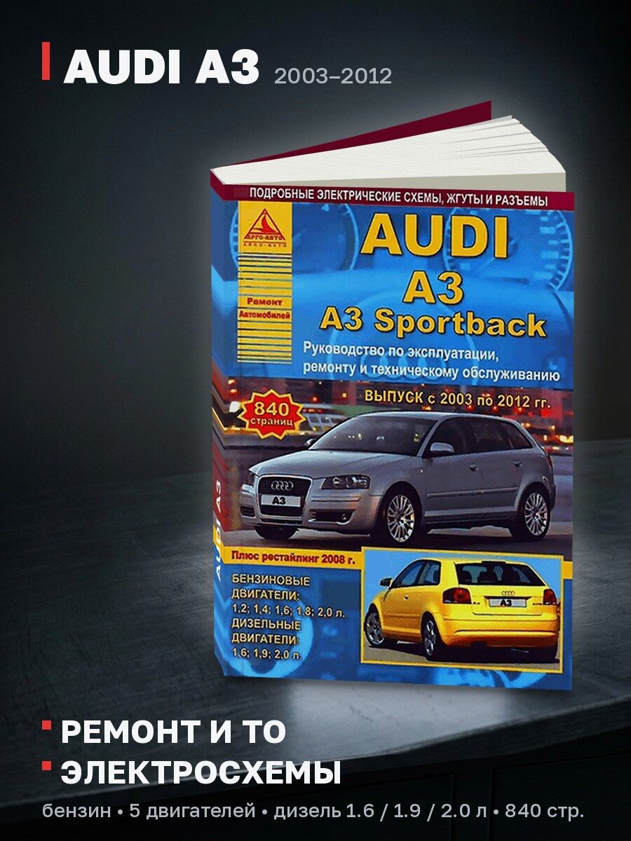Книга: AUDI A3 (б , д) 2003-2012 г. в, рем, экспл, то | Арго-Авто
