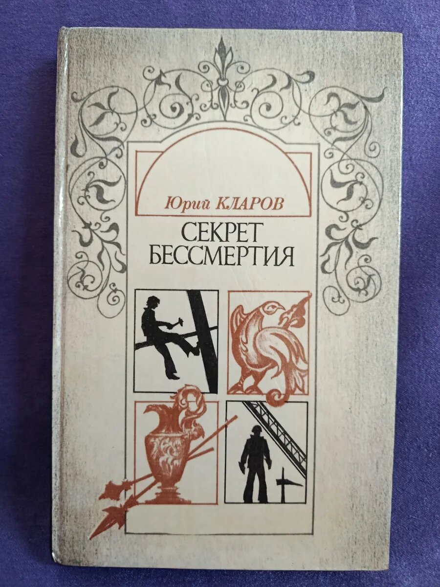 Секрет бессмертия. Юрий Кларов