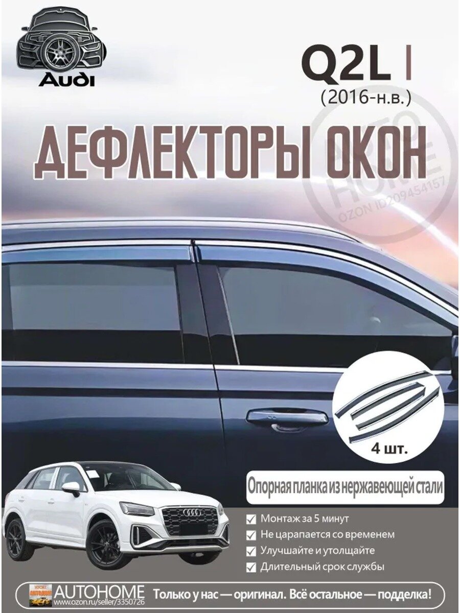 Дефлектор для окон, 4 шт. Ауди/AUDI Q2L 1/I(2016 ), накладные, передние и задние двери, прозрачный, черный