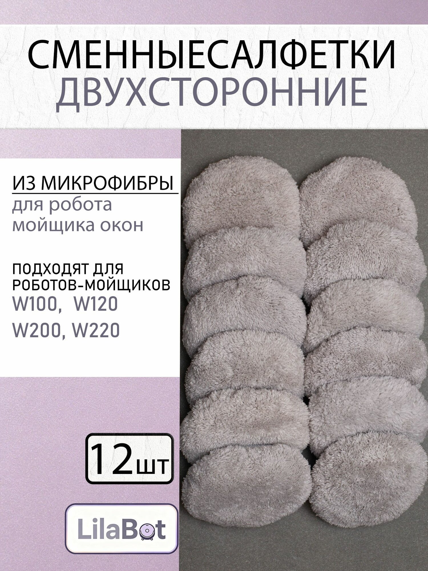 Салфетки тряпочки сменные для робот мойщик окон набор 12 шт