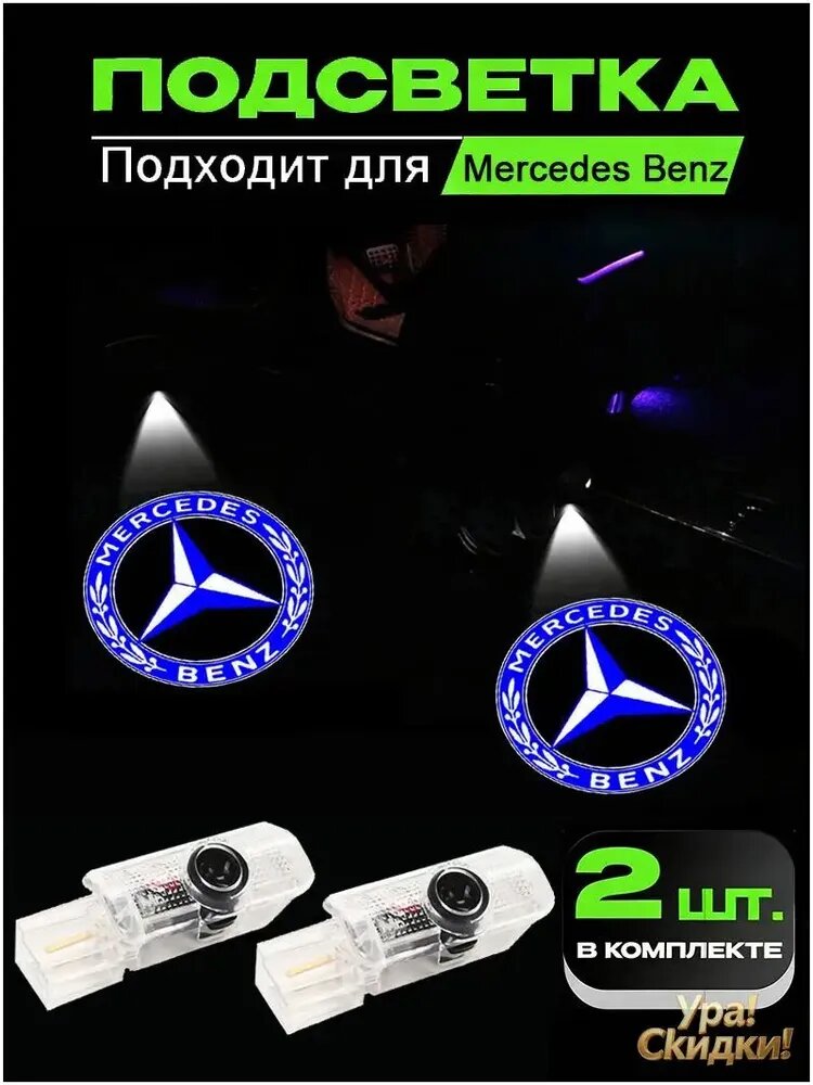 2 светодиодных приветственных фонаря на дверях автомобилей Mercedes Benz R(W215)2006-2017 ML(W164) 2005-2010 GL(X164) 2006-2011