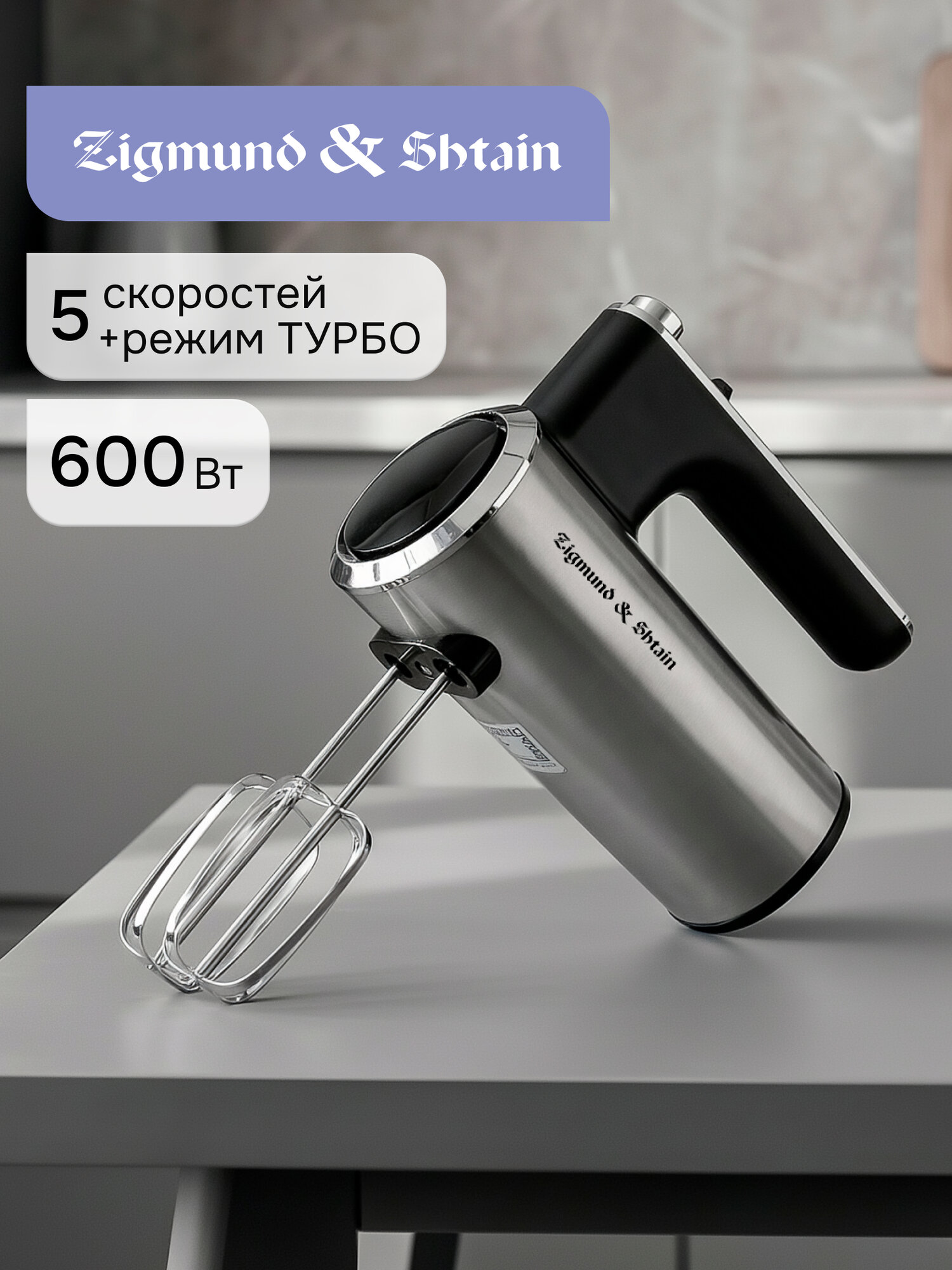 Миксер кухонный электрический Zigmund & Shtain ZHM-157 / Миксер ручной кухонный 600 Вт, 5 скоростей и турбо режим