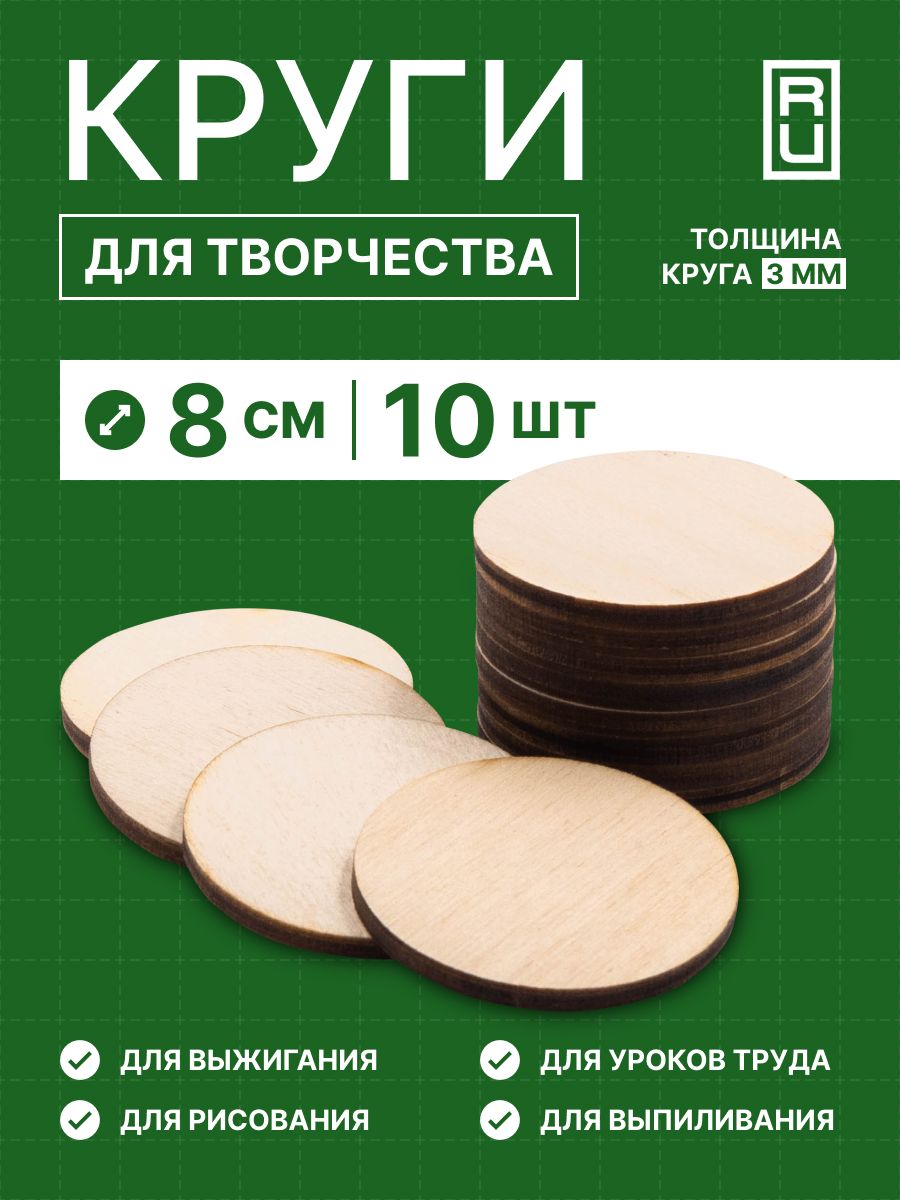 Круги для творчества, круг для росписи и декорирования из дерева, 8 см, 10 шт