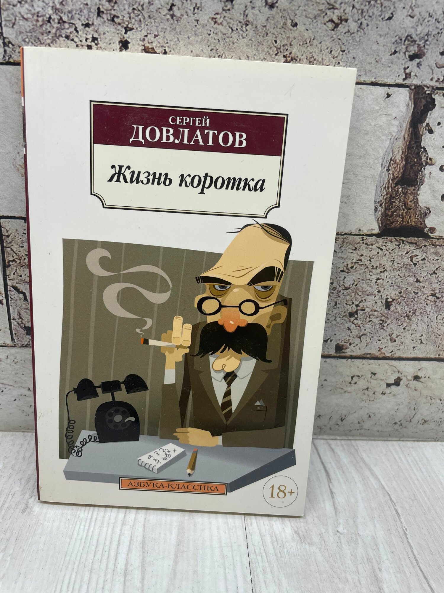С. Довлатов. Жизнь коротка. Азбука 2016 г
