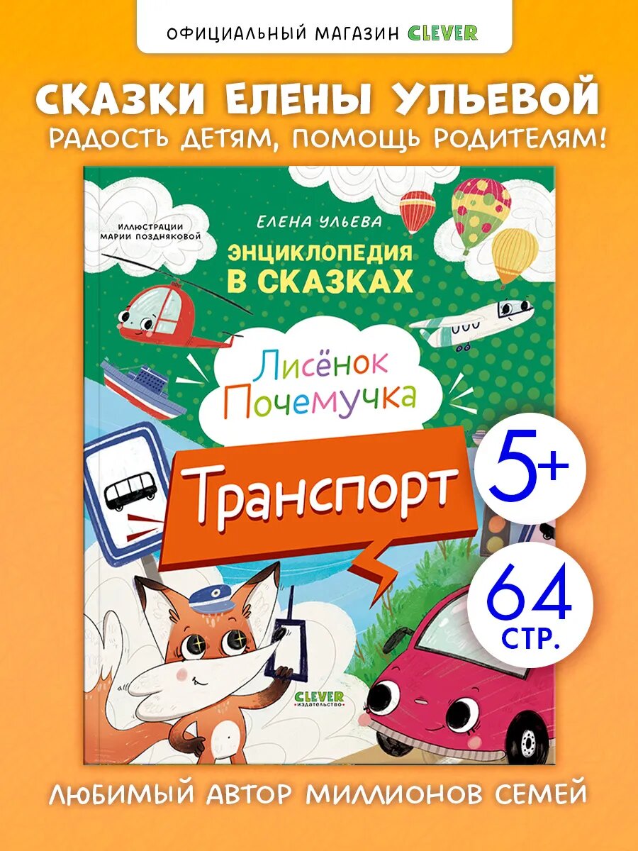 Энциклопедия для детей. Сказки для детей. Транспорт и лисенок