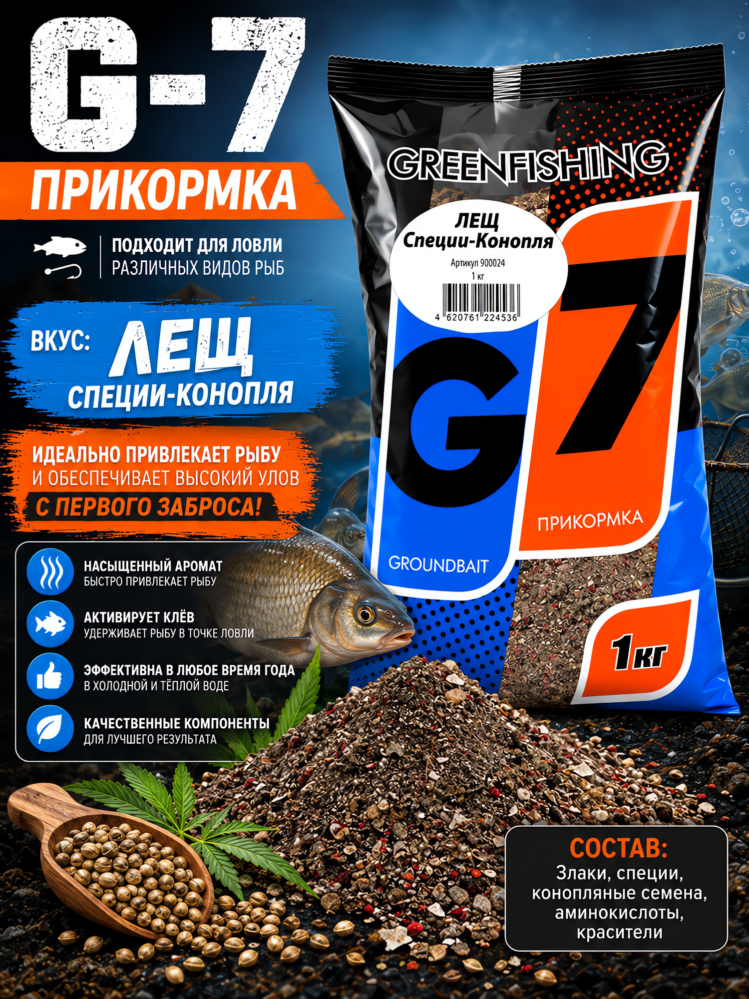 Уловистая прикормка для рыбалки Greenfishing серии G-7 Специи-конопля вес 1 кг