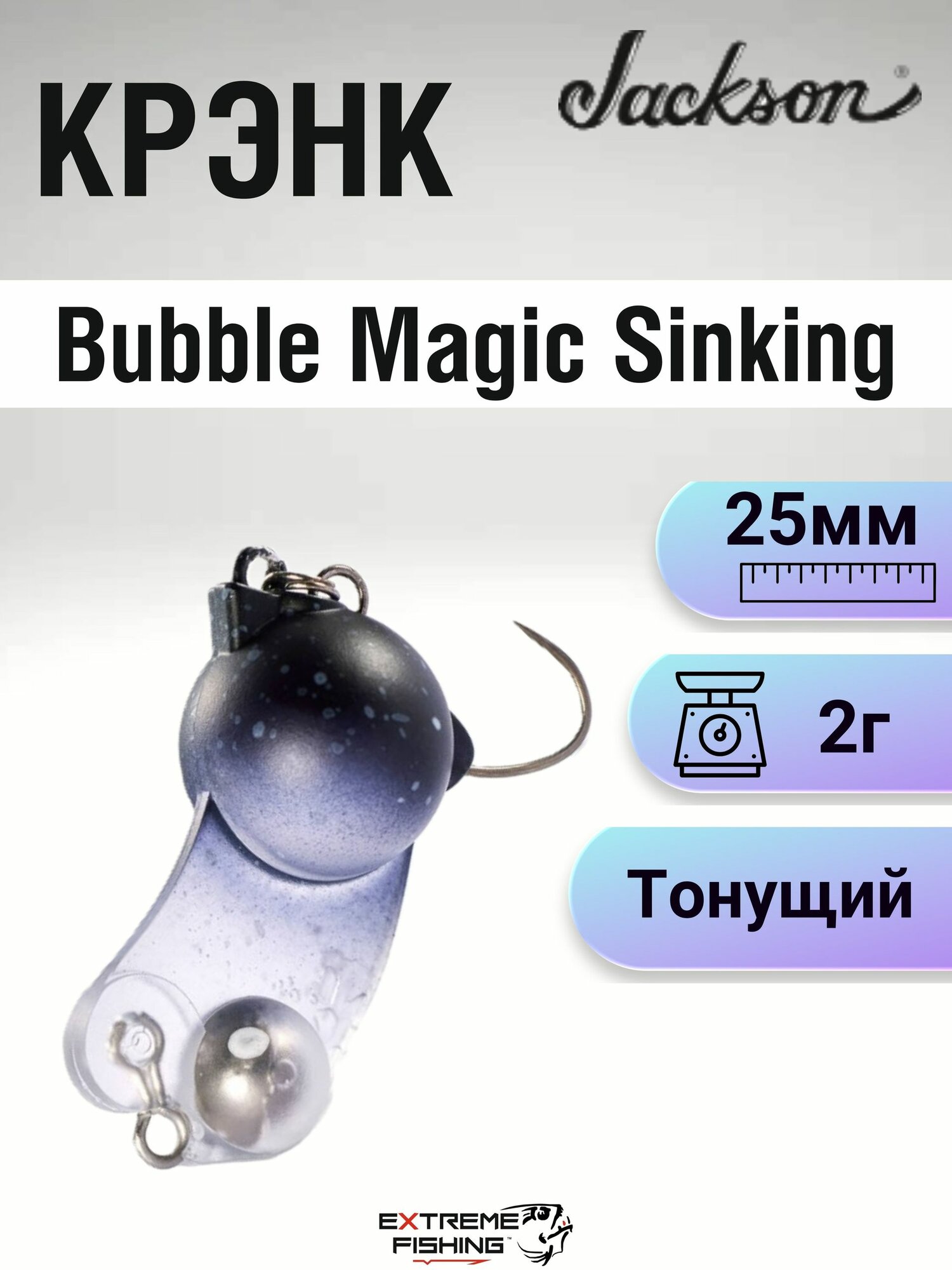 Воблер Jackson Bubble Magic Sinking, 25мм, 2г, BLKG