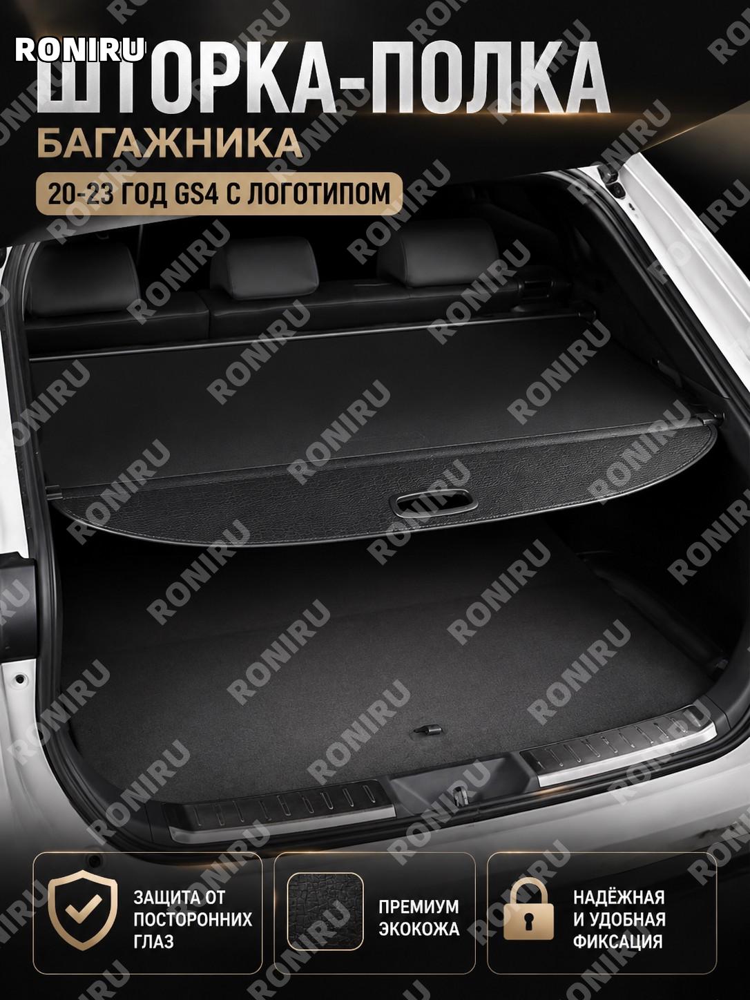 Полка-шторка в багажник GS4 20-23 с логотипом, кожа с узором крокодил, для авто аксессуар практичное решение в авто