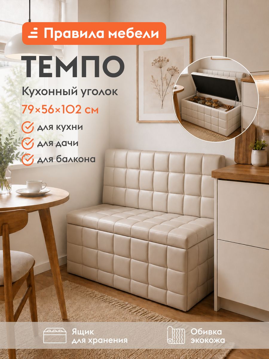 Кухонный диван, уголок Темпо без подлокотников, с ящиком для хранения, 102х56х79 см, Бежевый, экокожа