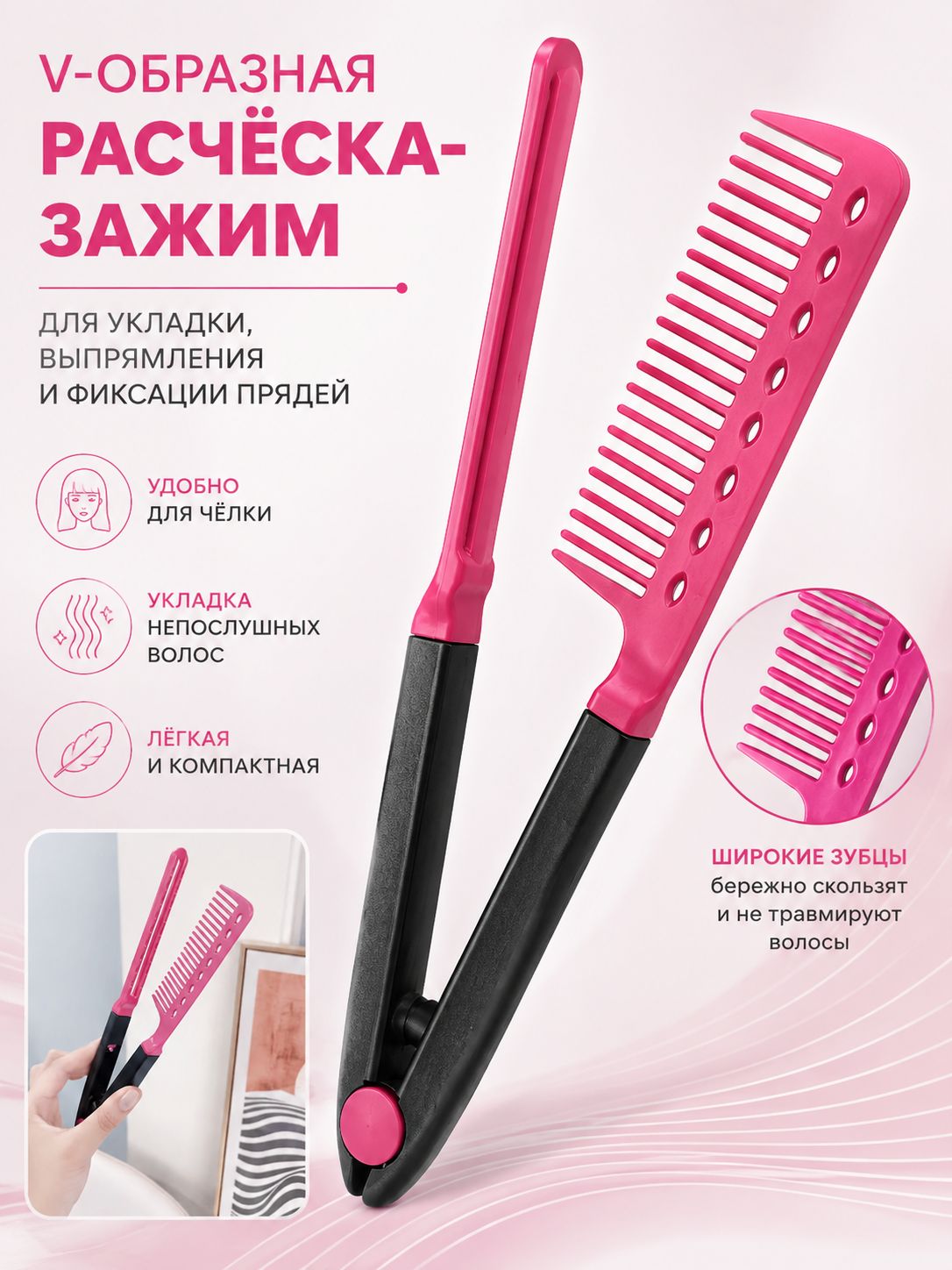 2 в 1 расчёска-зажим для укладки волос, V-образная, розовая-Луанлуо