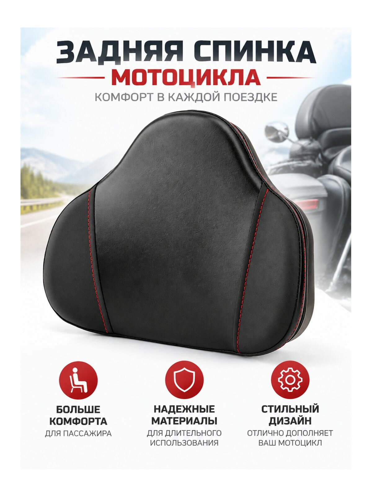 Задняя спинка мотоцикла
