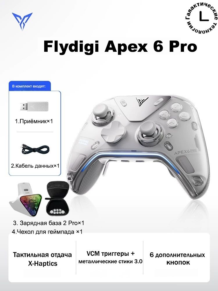 Геймпад Flydigi Apex 6 Pro, беспроводной контроллер с зарядной базой
