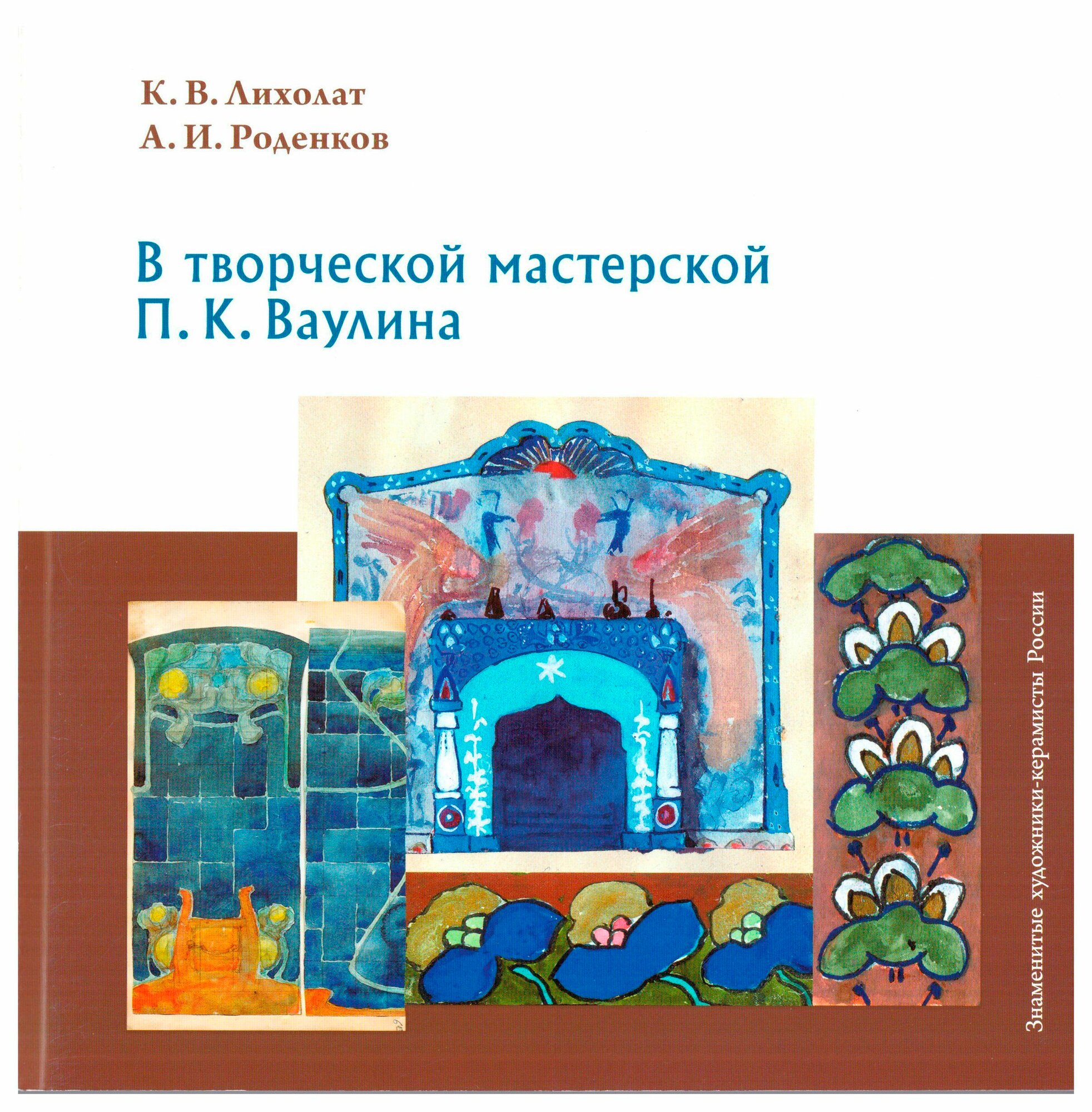 В творческой мастерской П. К. Ваулина