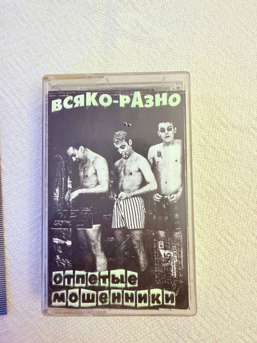 Аудиокассета Отпетые мошенники Всяко-разно 1998