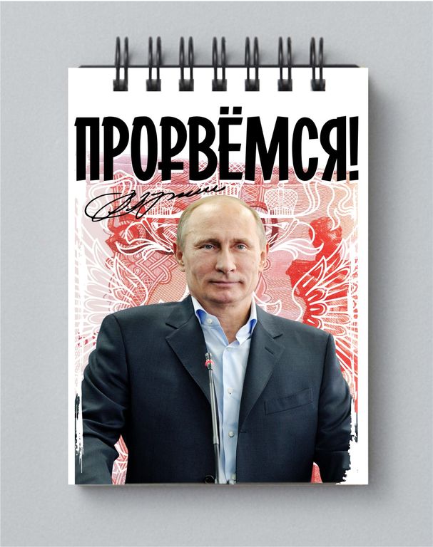 Блокнот с Путиным №11, А6