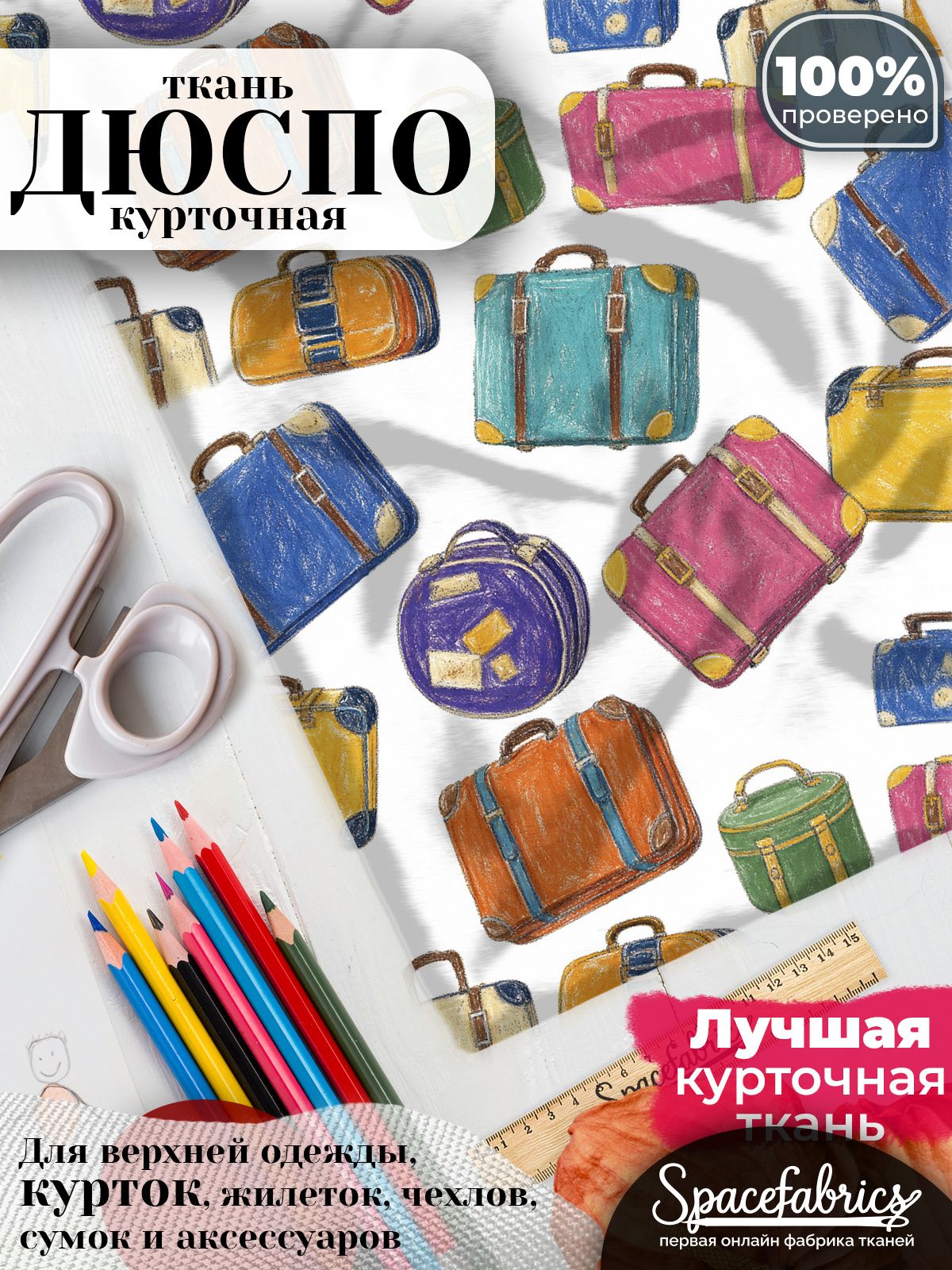 Ткань для шитья Дюспо 240T WR PU Milky, курточная плащевая, водоотталкивающая, отрез 147х100 см, с принтом Дорожные чемоданы (1х1,47 м)