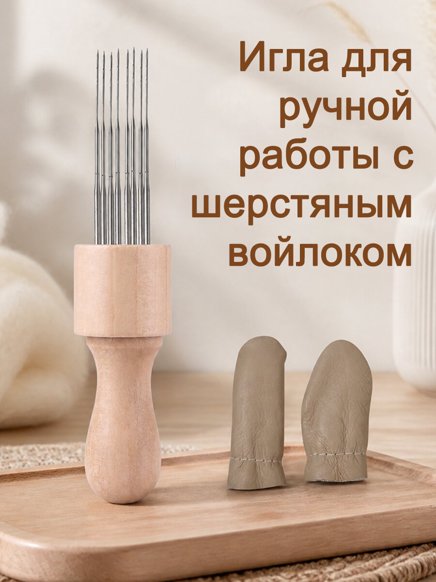 Набор для валяния с 8 иглами деревянная рукоятка с защитой пальцев