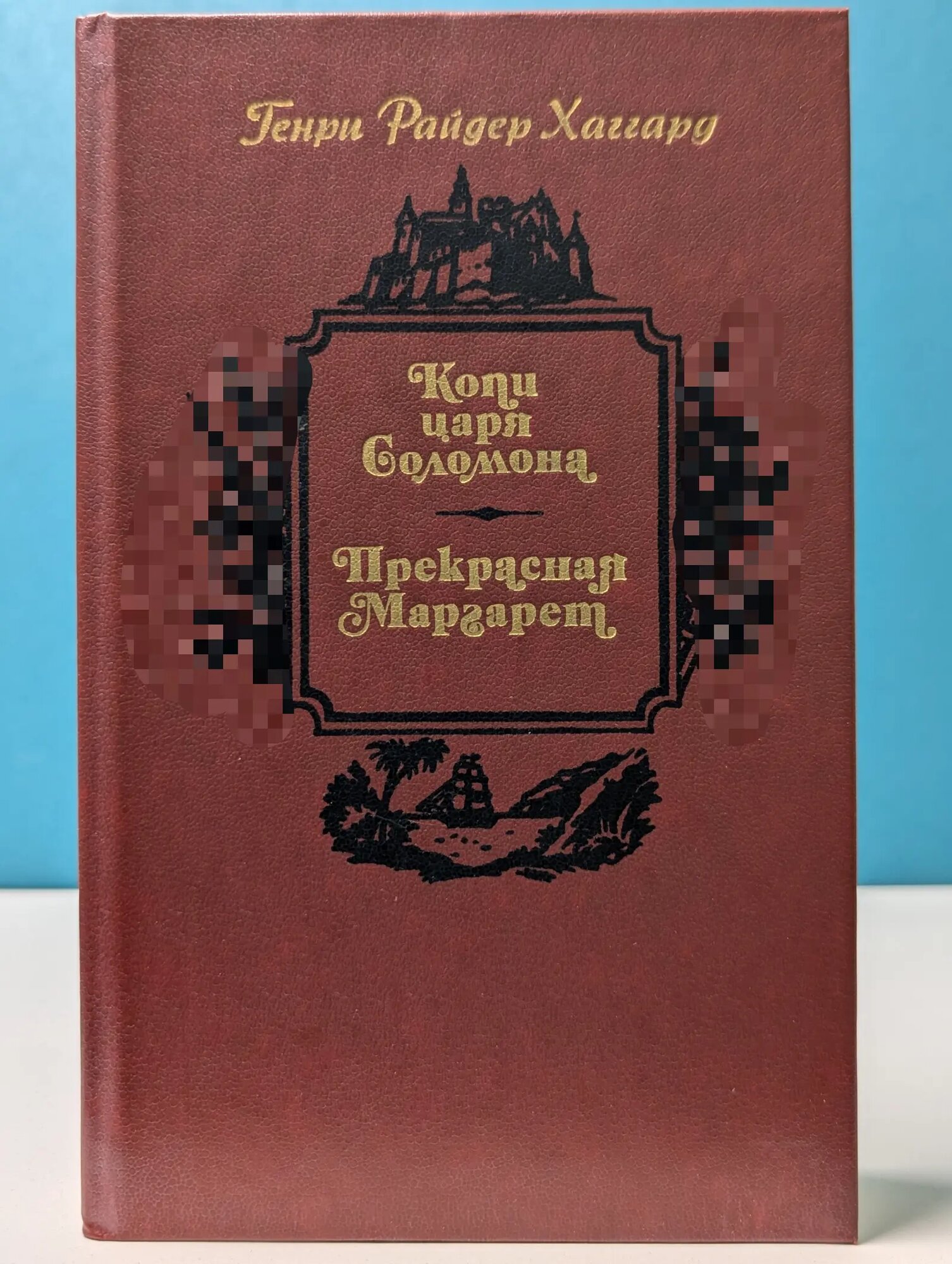Копи царя Соломона. Прекрасная Маргарет Хаггард Генри Райдер 1990