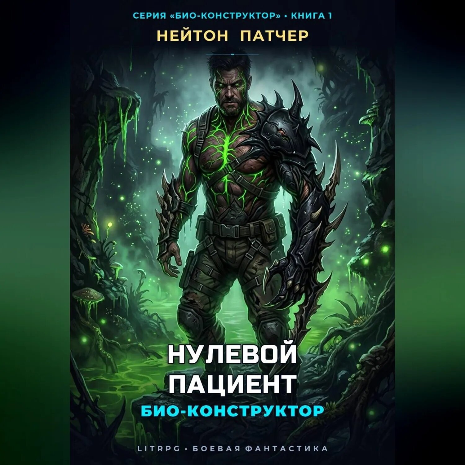 Био-Конструктор: Нулевой Пациент [Аудиокнига]