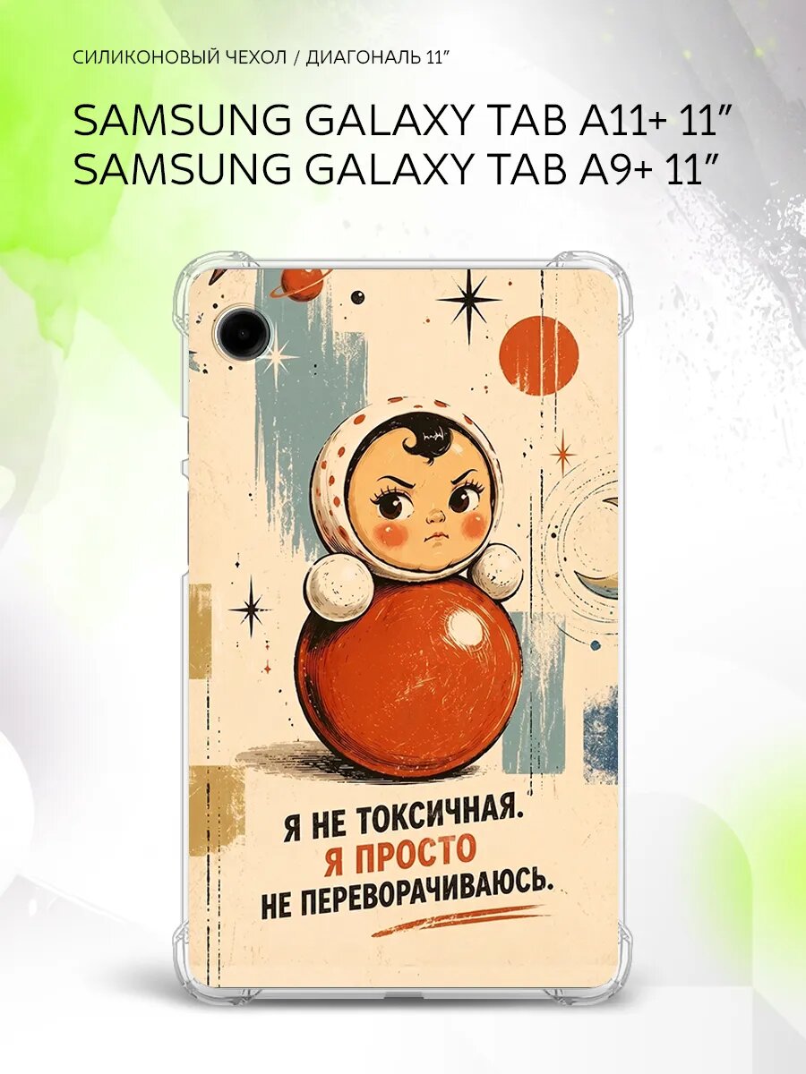 Чехол на Samsung Galaxy Tab A11+/Tab A9+ 11”, защита углов, накладка, с принтом
