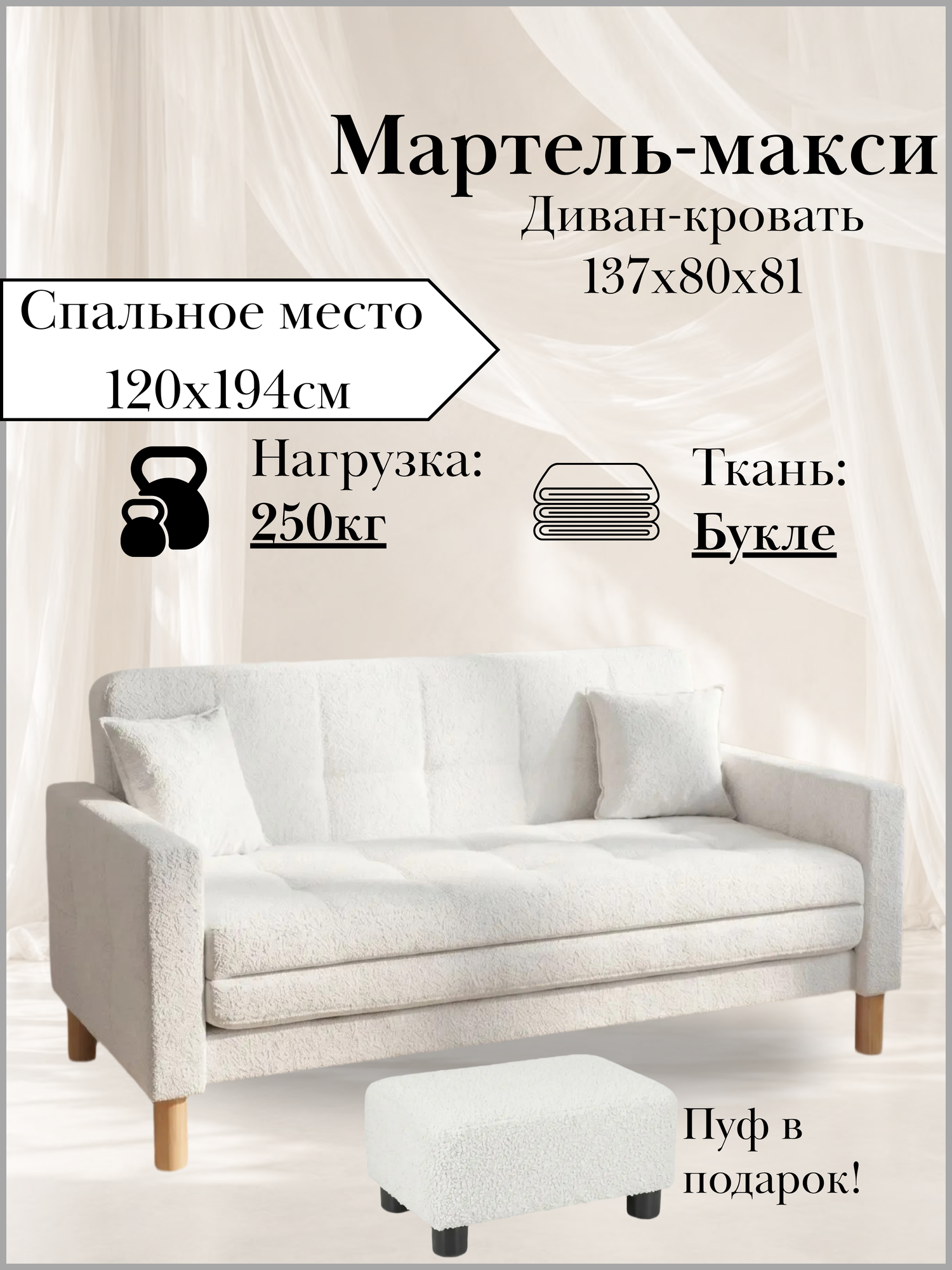 Диван-кровать мартель-макси, прямой, 137х80х81, спальное 120х194, Букле Белый, Браво Сноу