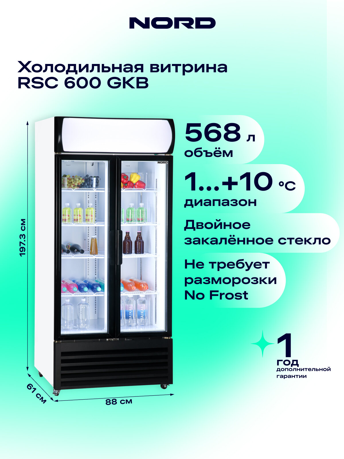 Витрина холодильная NORD RSC 600 GKB, 568 л объем, No Frost, 2 двери
