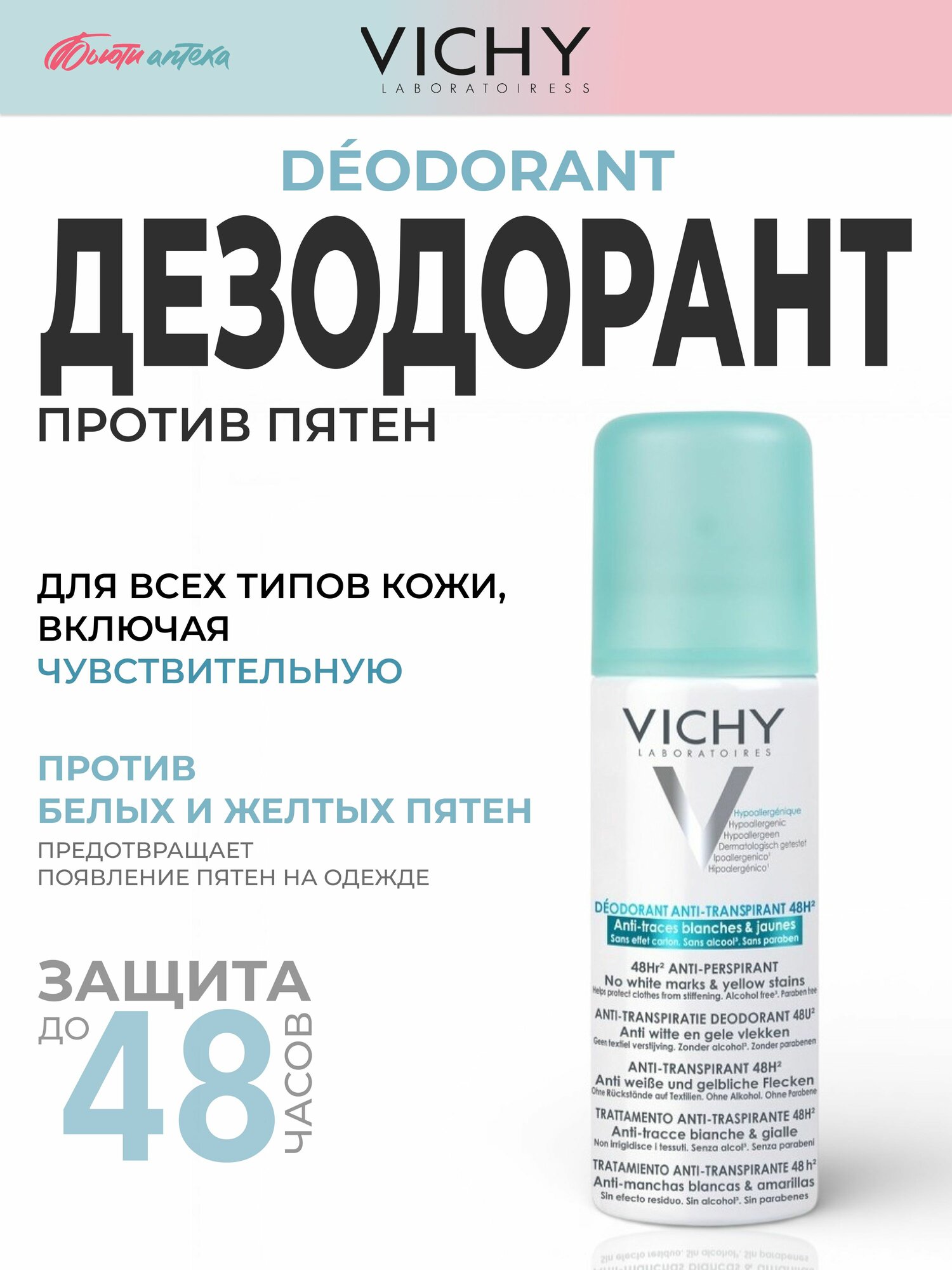 VICHY (Виши) Дезодорант-антиперспирант спрей против белых и желтых пятен ДЭО 48Ч 125мл