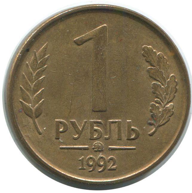 1992ммд Монета Россия 1992 год 1 рубль Латунь VF