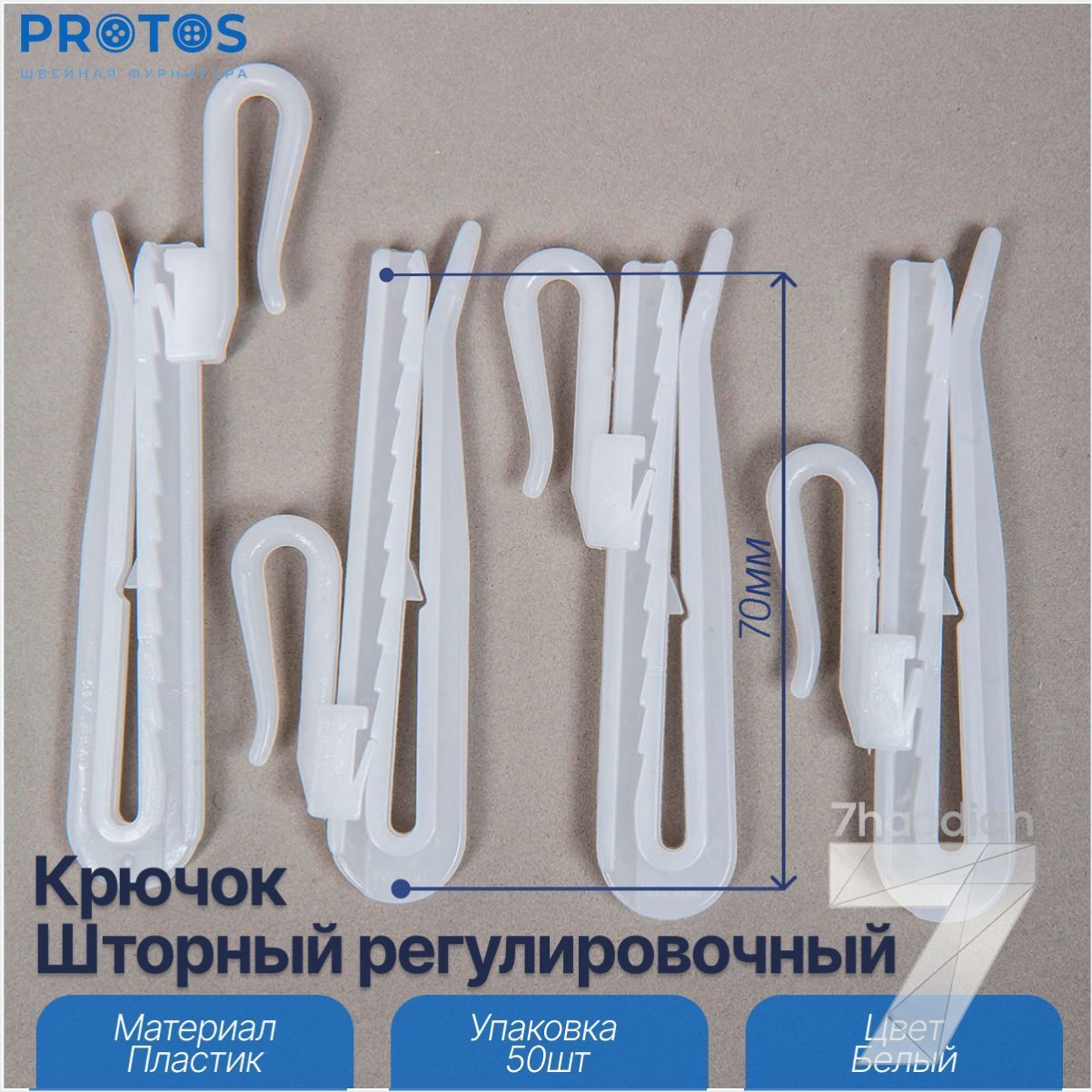 Крючок для крепления штор, регулируемая высота, 70 мм, белый (50шт)