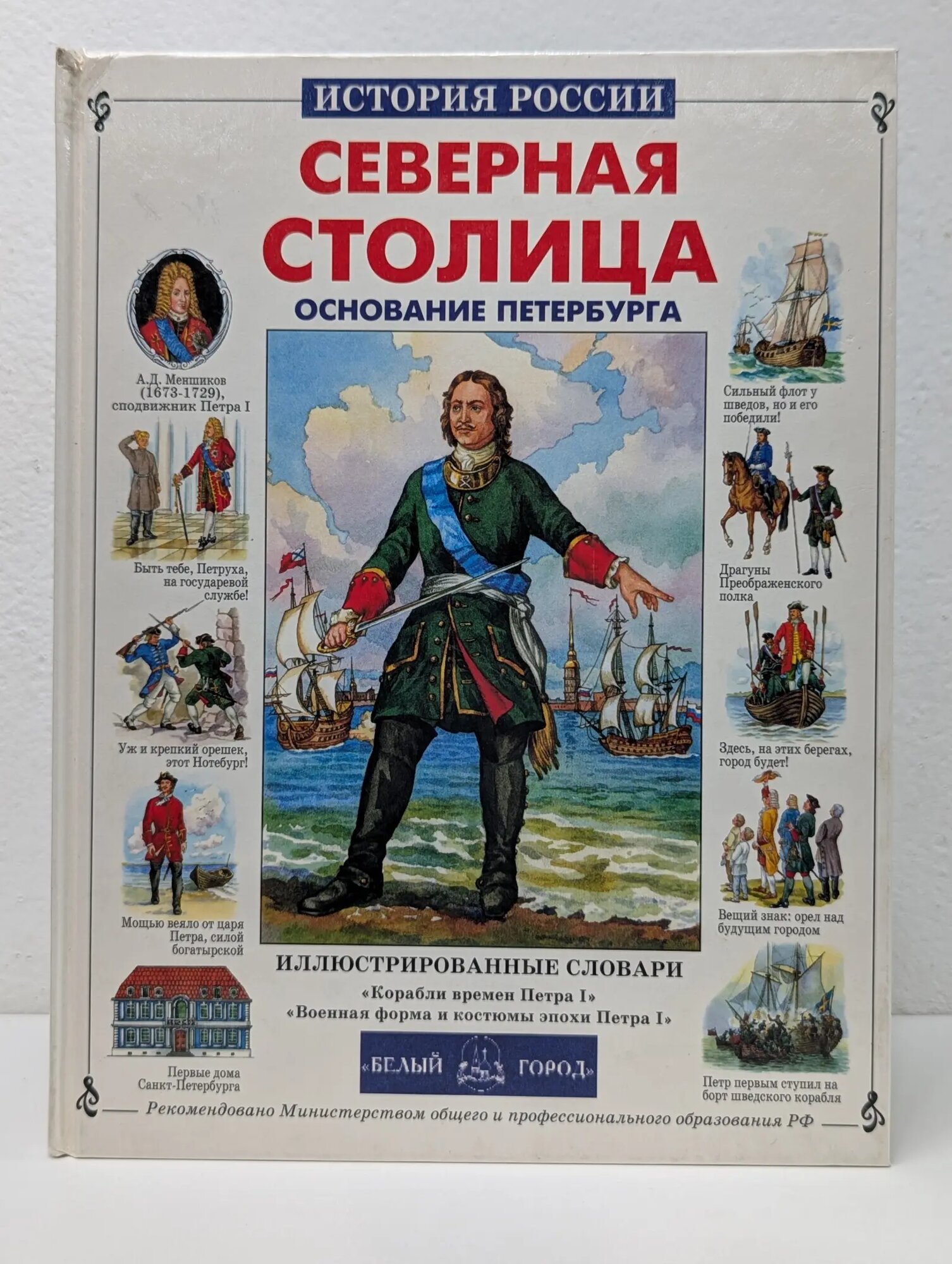 Северная столица. Основание Петербурга. История России Орлова Нина, Орлова Нина Густавовна 2000