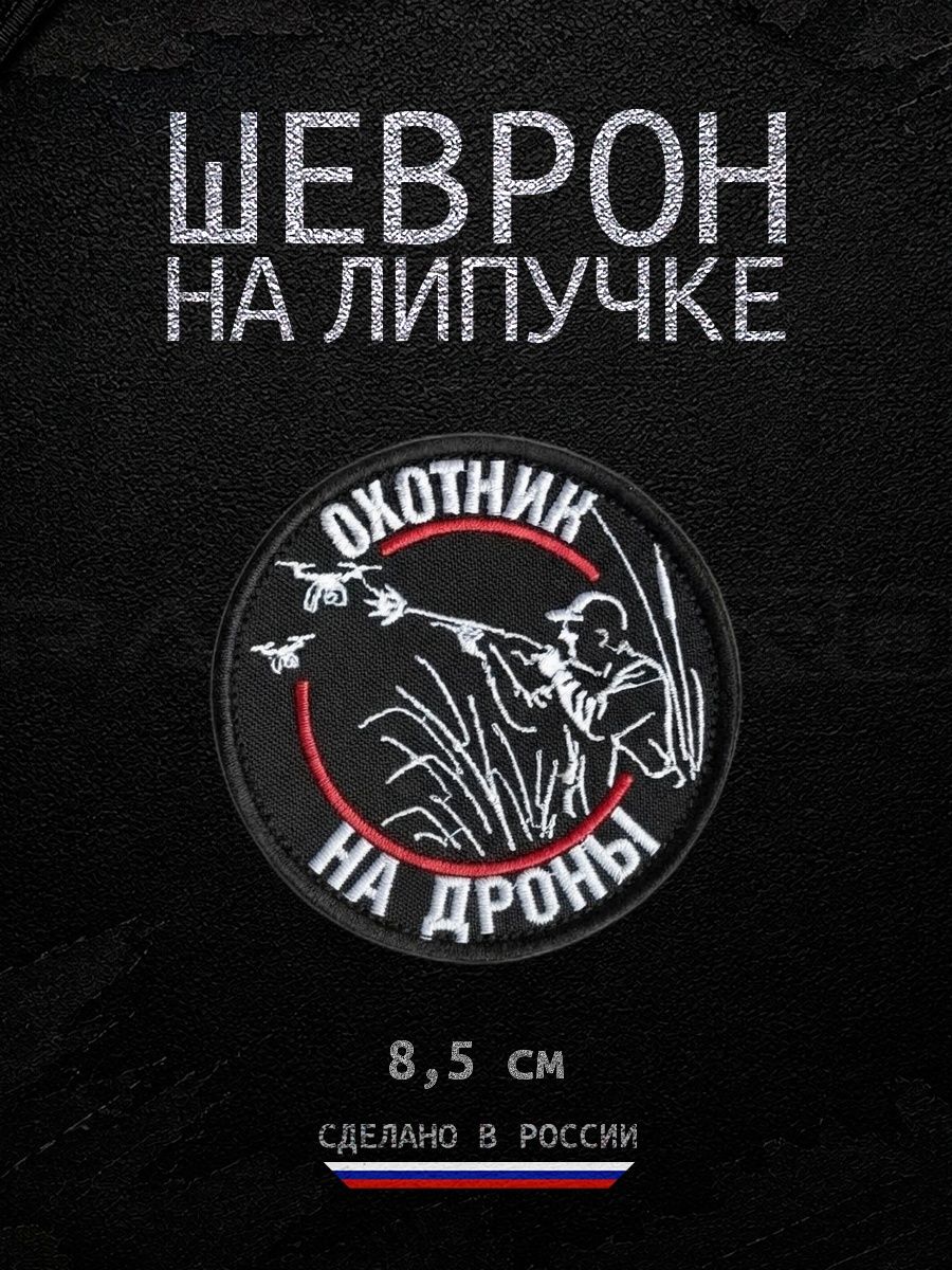 Шеврон военный на липучке нашивка БПЛА Охотник за дронами