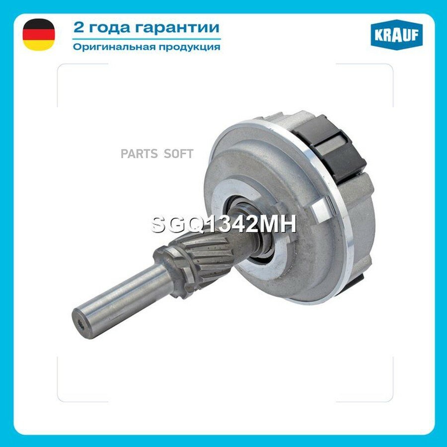 Редуктор стартера от официального дистрибьютора, KRAUF, артикул SGQ1342MH