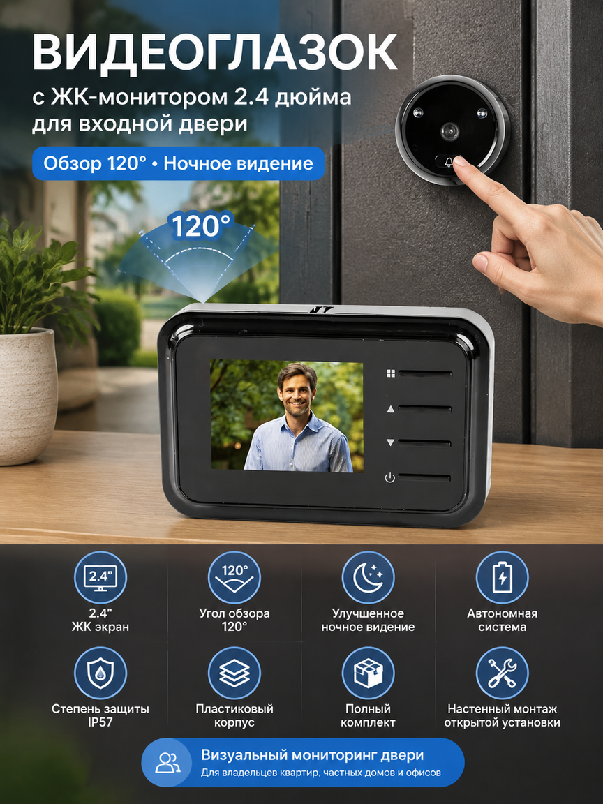 Видеоглазок с ЖК-монитором 2.4 дюйма для входной двери, обзор 120°, ночное видение