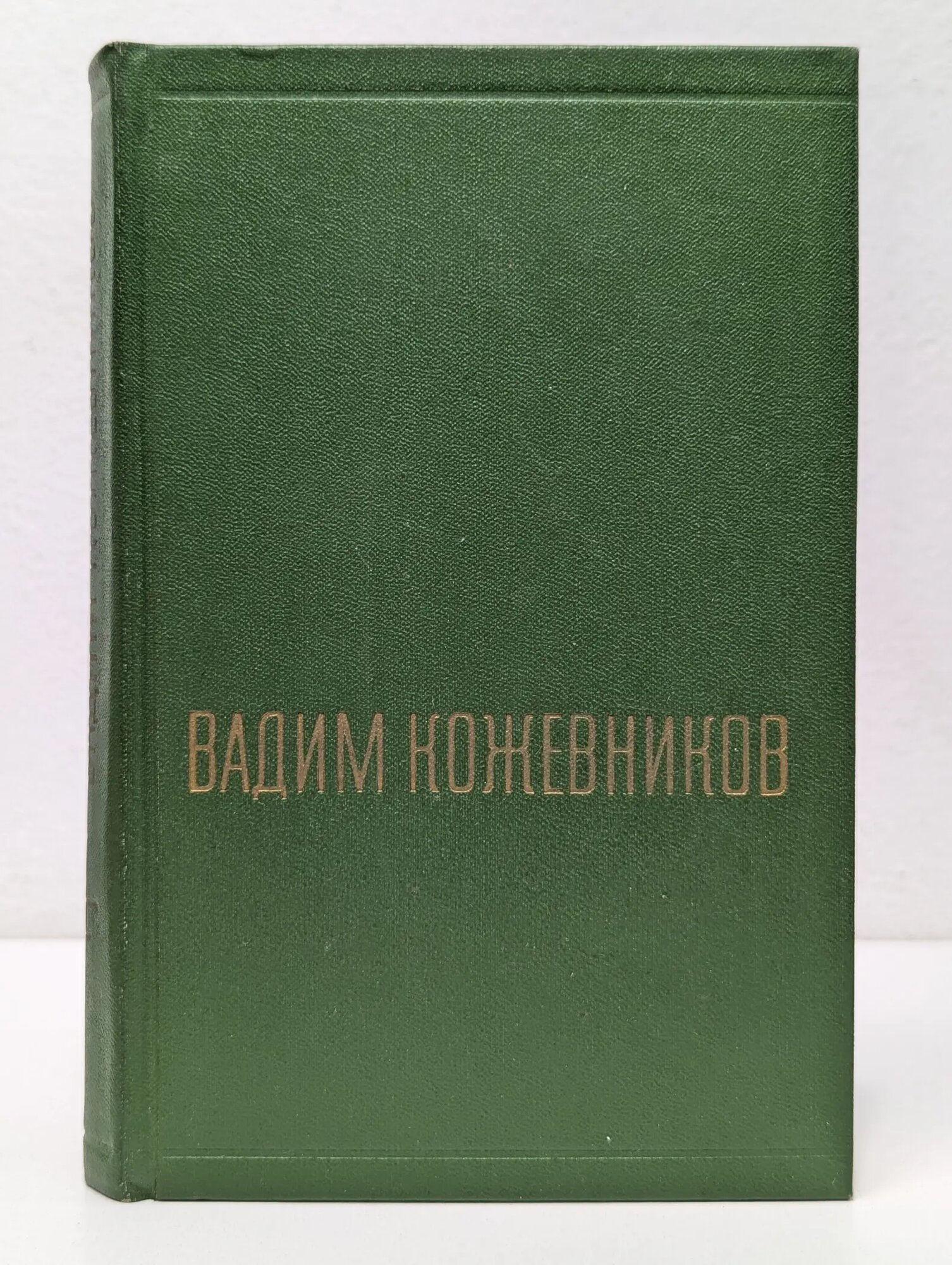 Вадим Кожевников. Собрание сочинений в 6 томах. Том 4 Кожевников Вадим Михайлович 1970