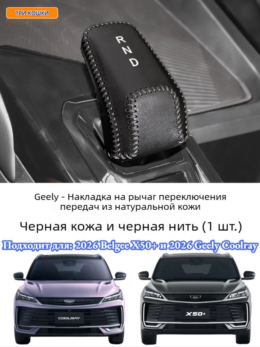 Кожаный Защитный Чехол Для Автомобильного Рычага Переключения Передач 2026 Geely Coolray/Belgee X50+