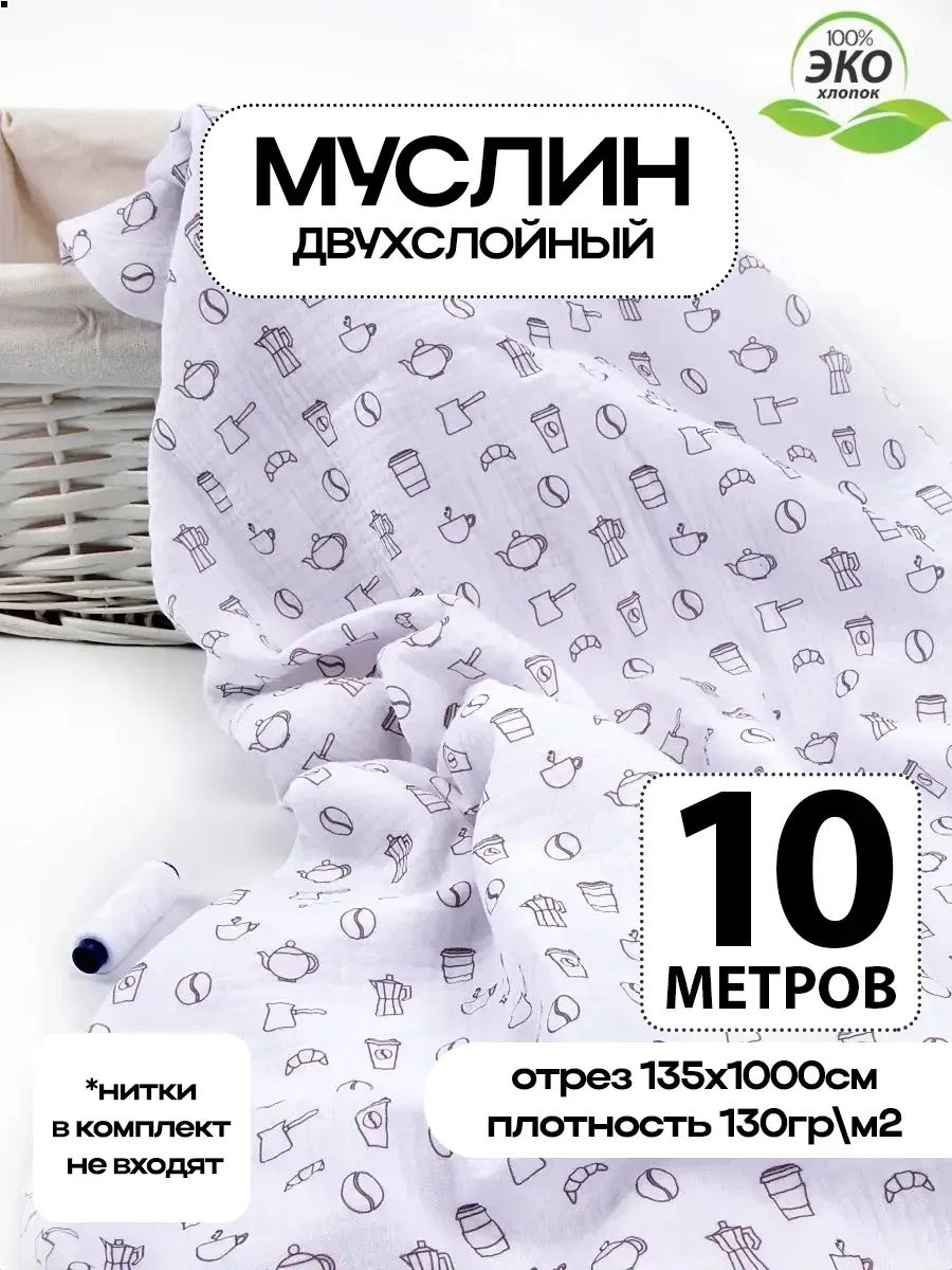 Ткань для шитья Муслин хлопок