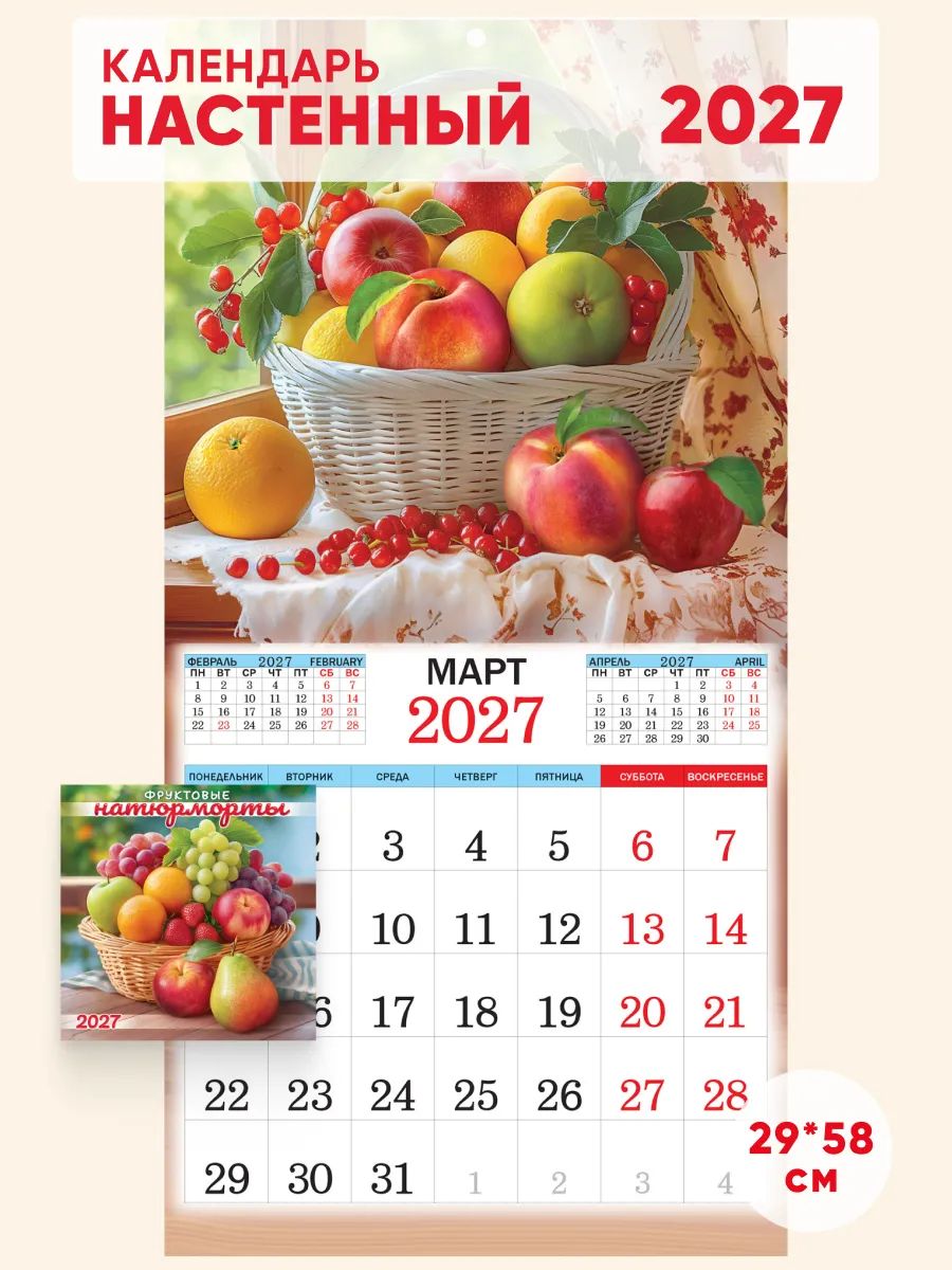 Большой настенный календарь на 2027 год, 29*58см