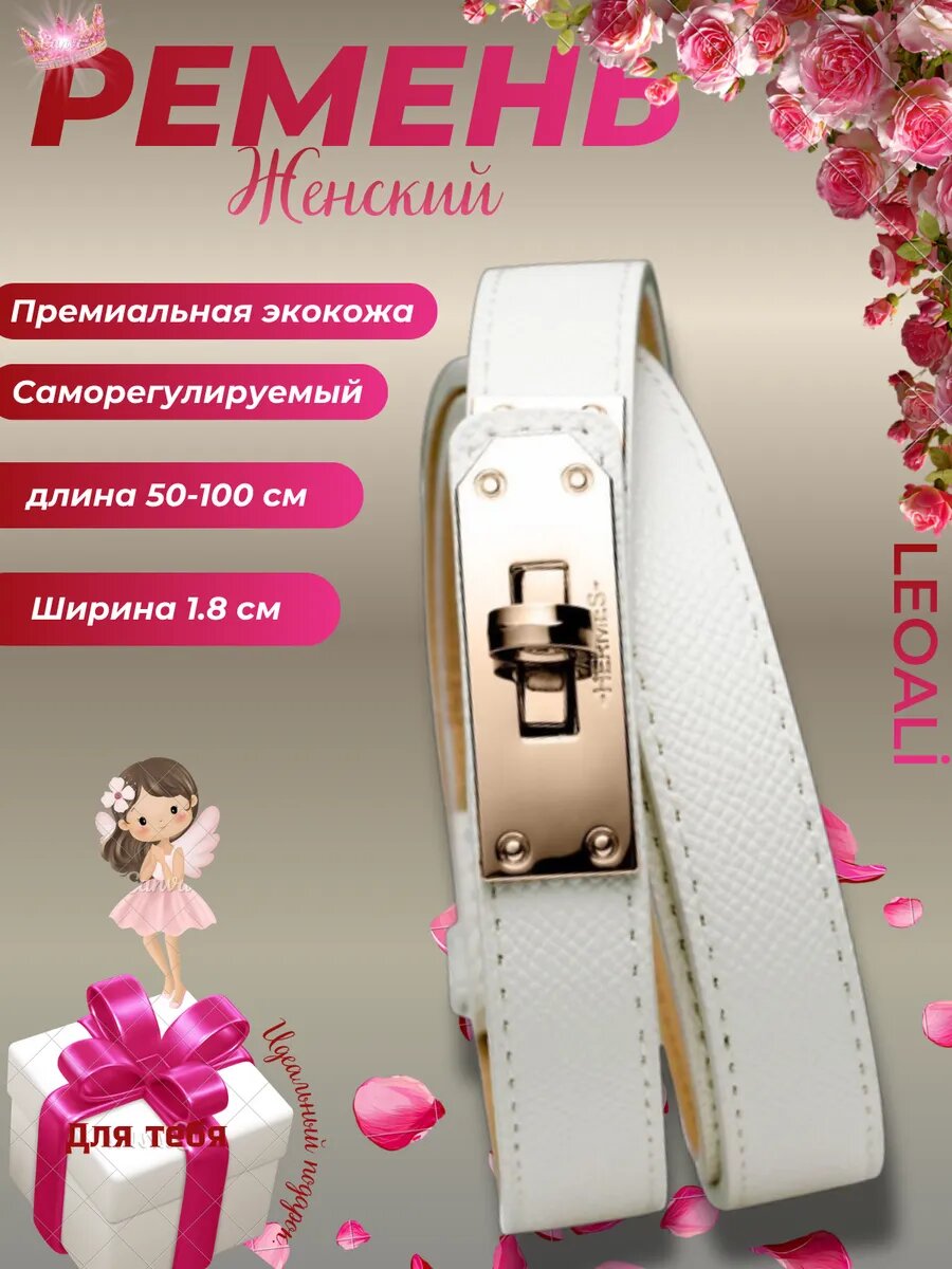 Ремень  для женщин