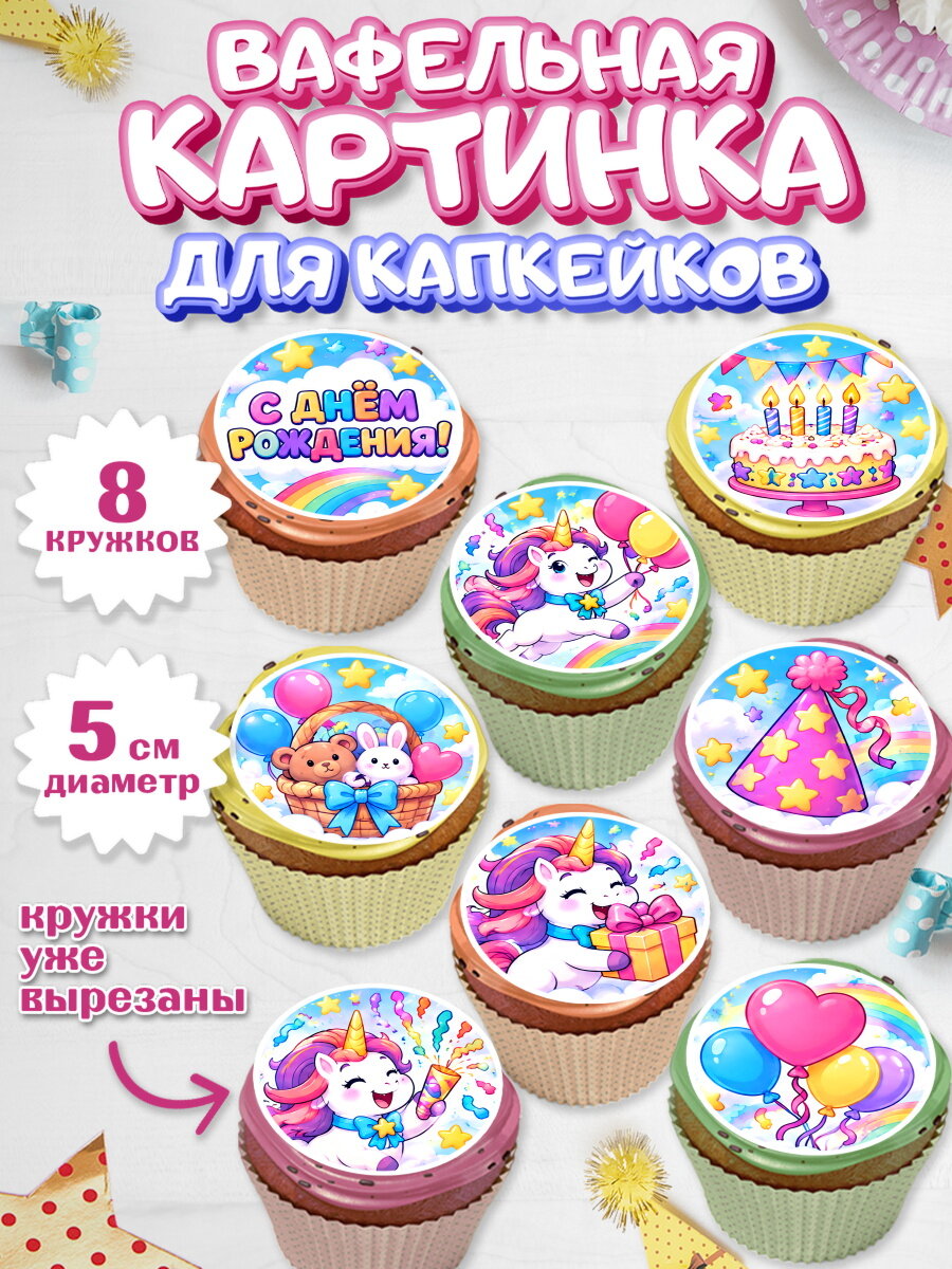 Вафельная картинка для капкейков на торт Единороги девочке в день рождения
