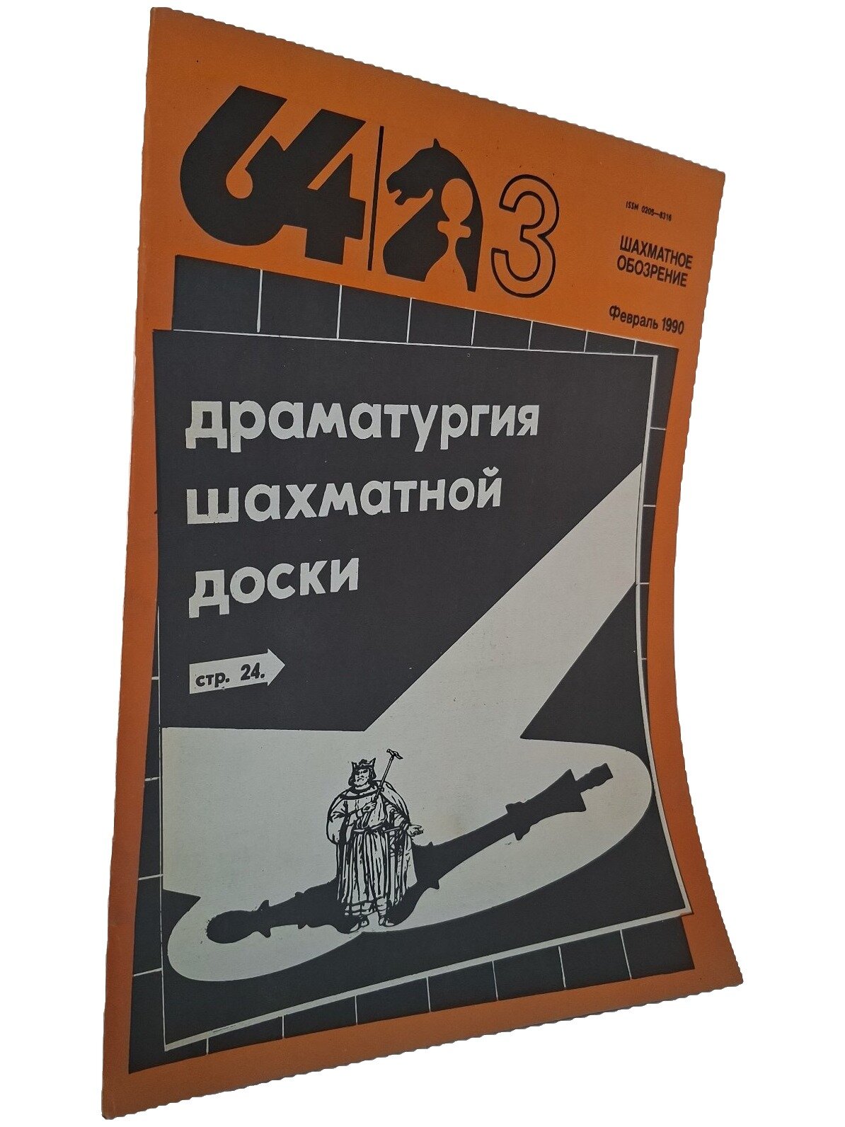 64 — Шахматное обозрение. № 3 (842), февраль 1990. Не указан. Советский спорт. 1990. Мягкая обложка. 32 стр